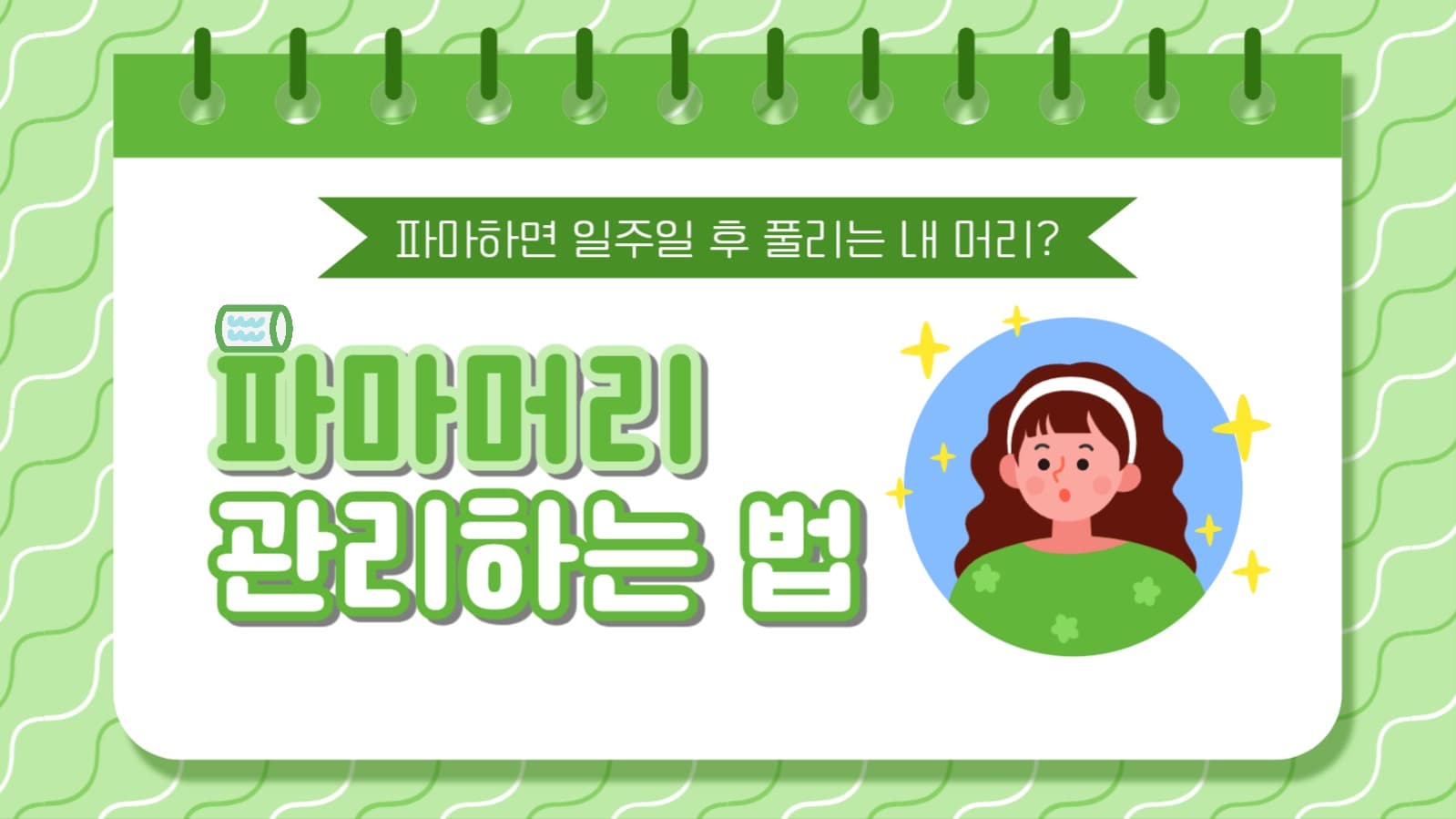 파마머리 관리하는 법 유튜브 썸네일