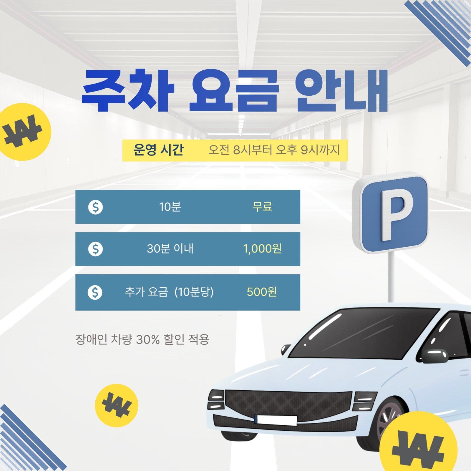 주차 요금 안내문