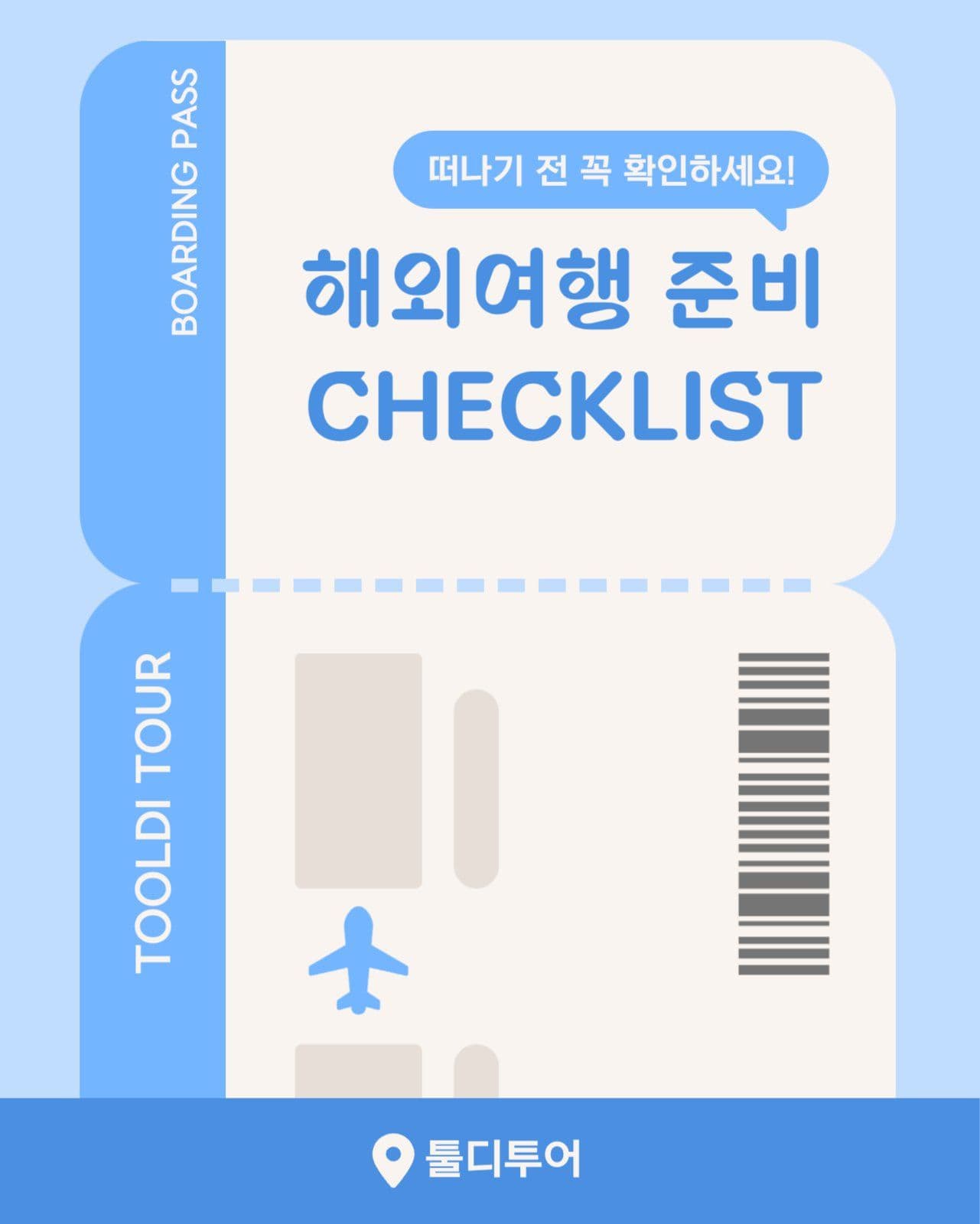 해외여행 출국 체크리스트 카드뉴스