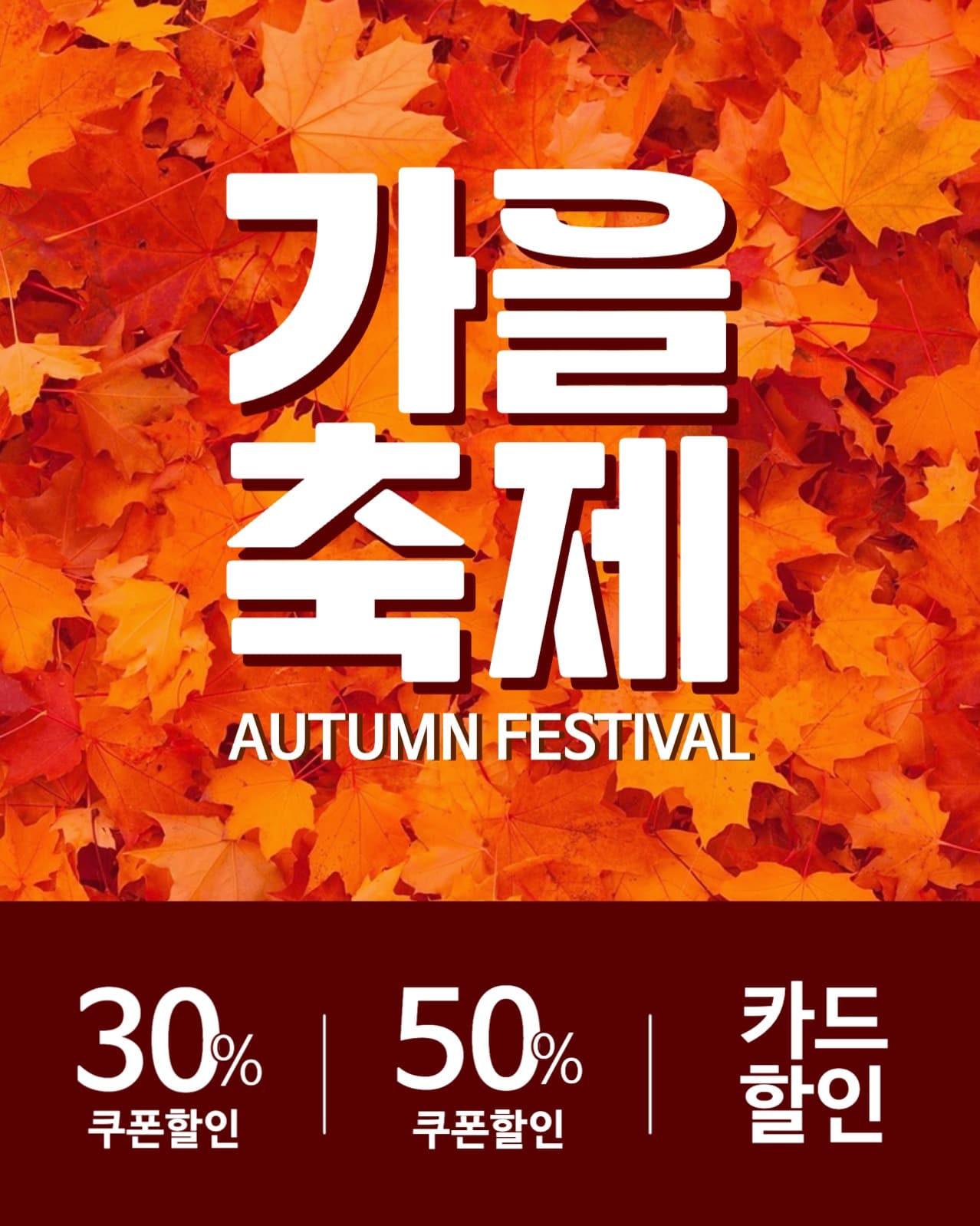가을축제 단풍할인 이벤트