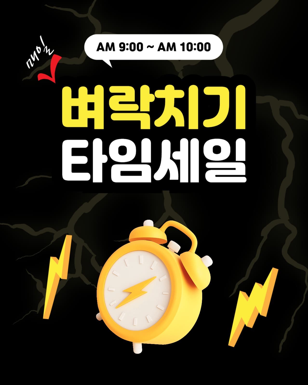 벼락치기타임세일