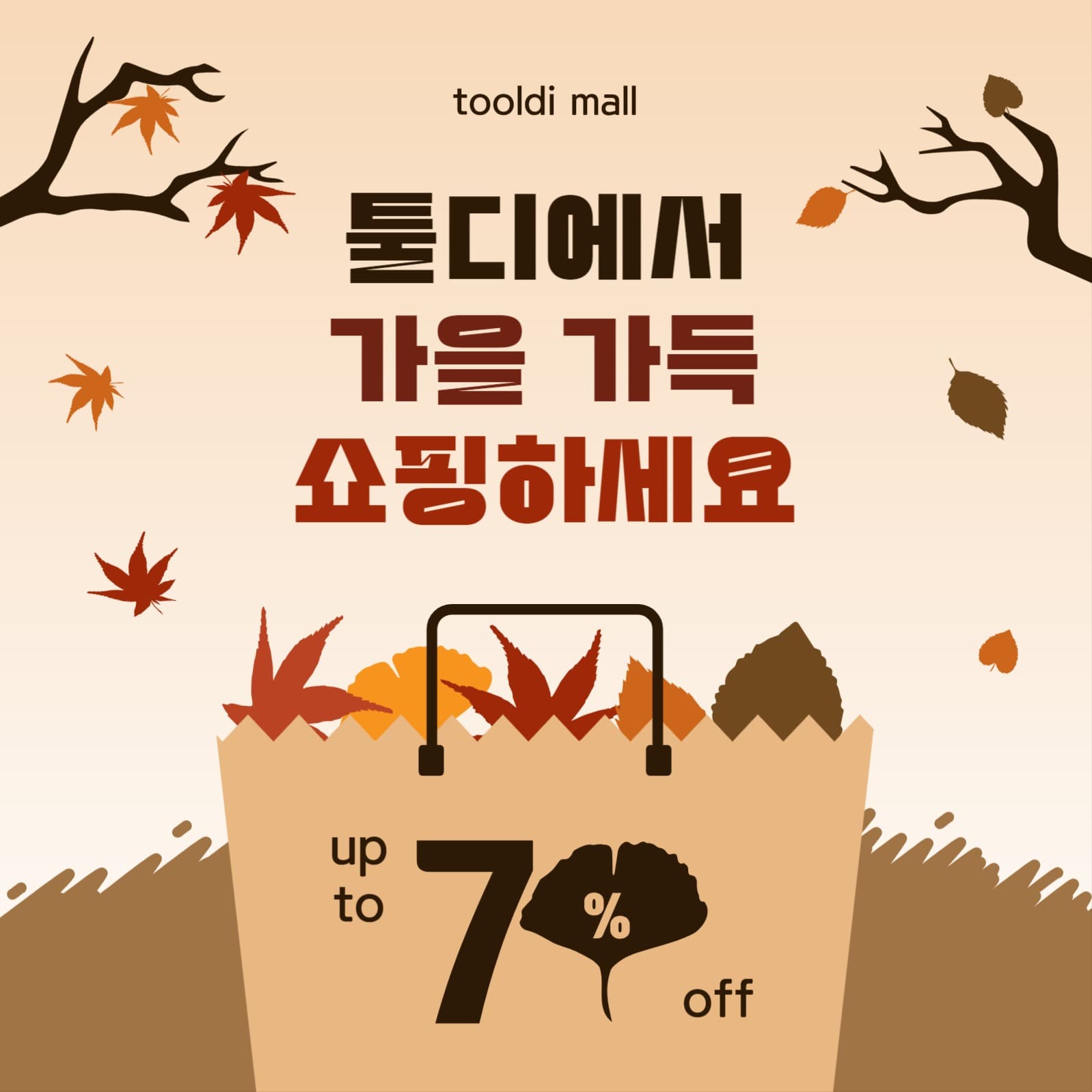 가을가득 쇼핑하세요