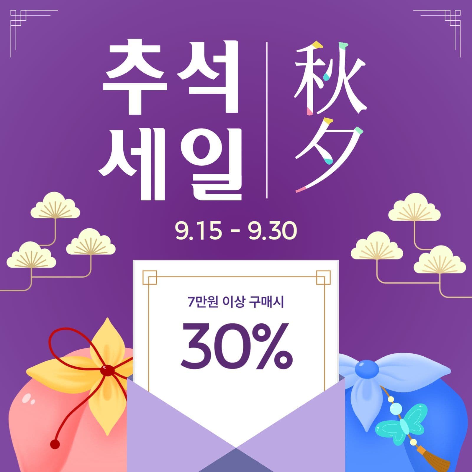 추석맞이 세일 홍보