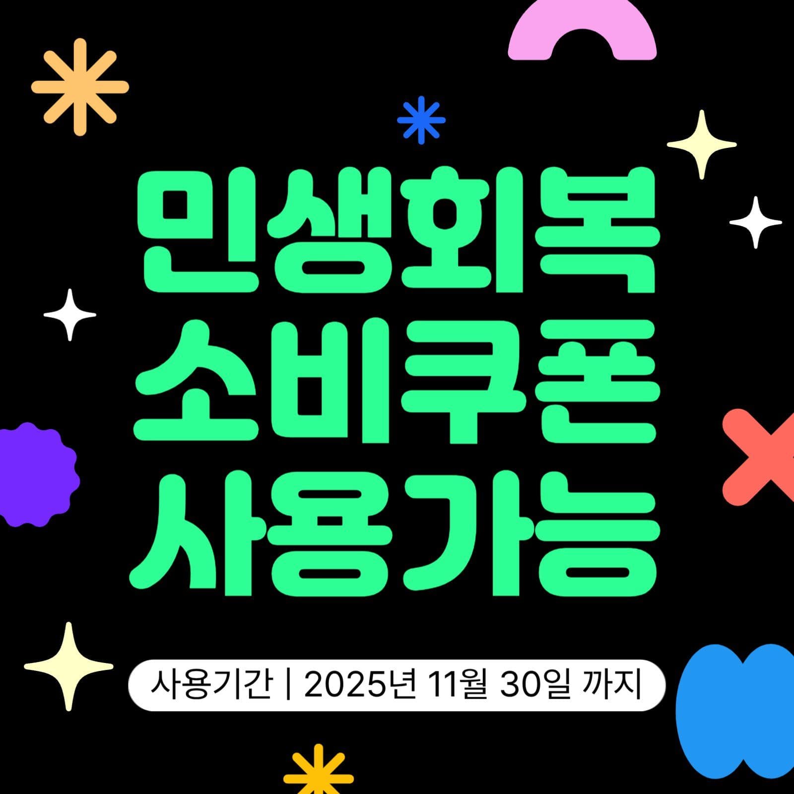 심플 모양 민생회복지원금