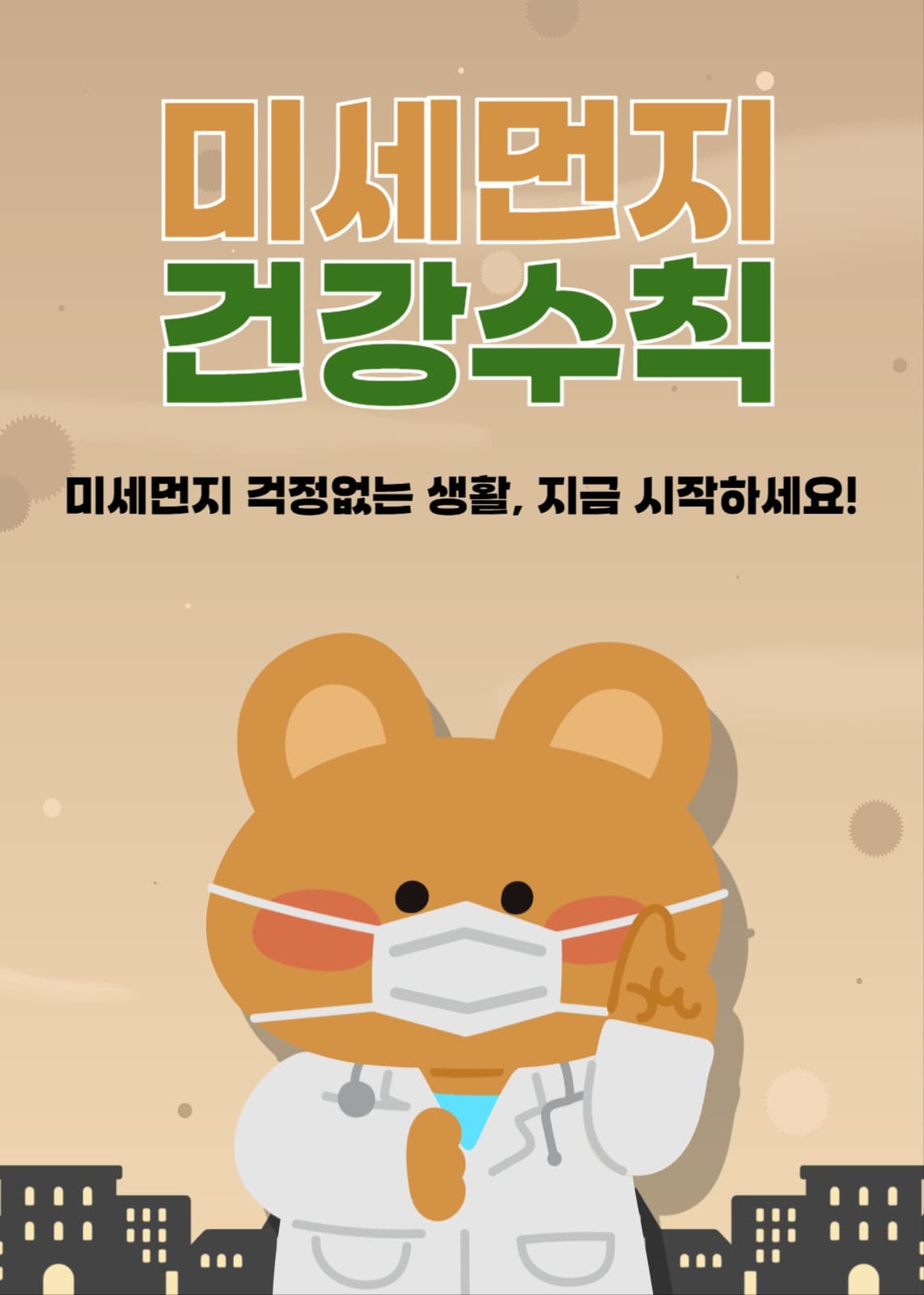 미세먼지건강수칙