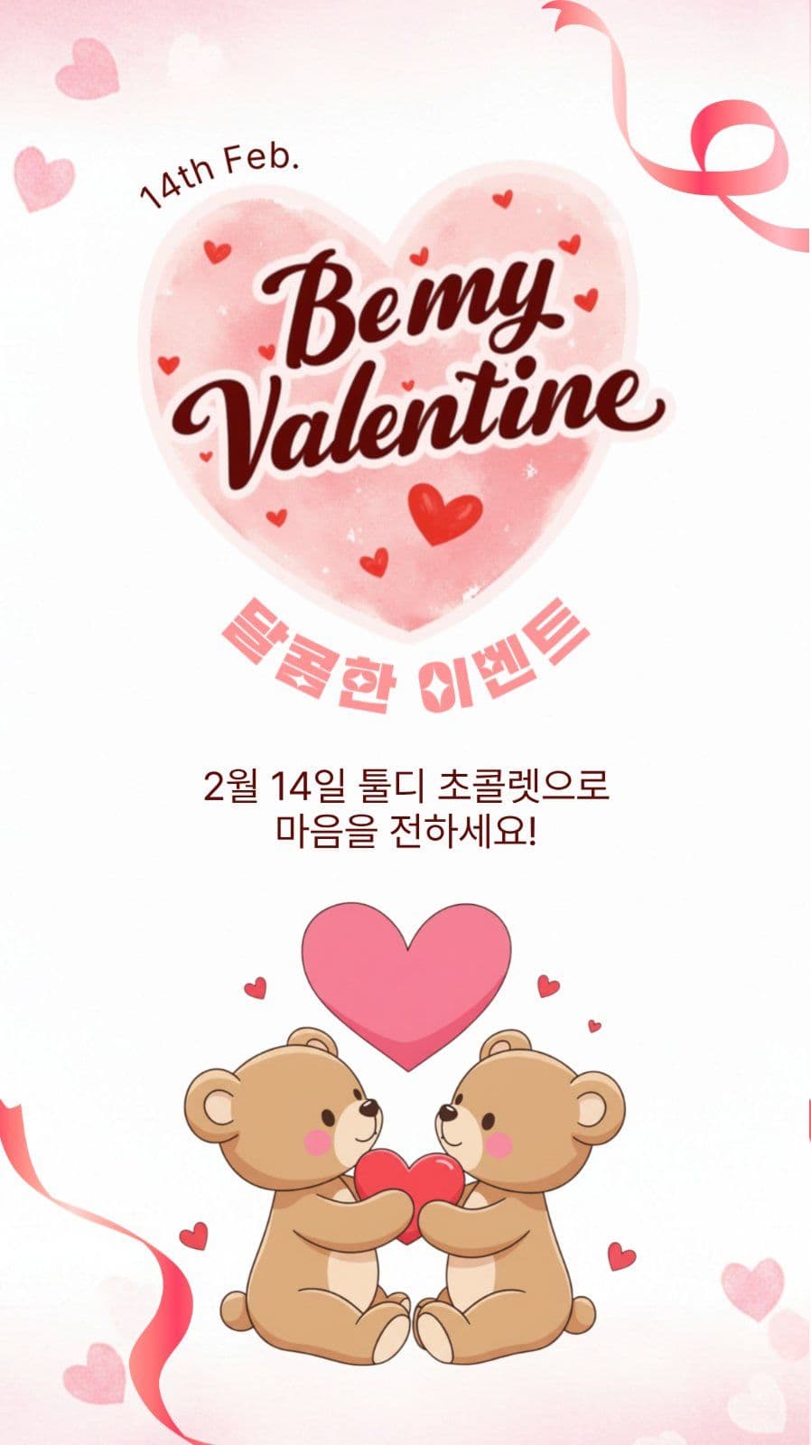 발렌타인달콤한이벤트