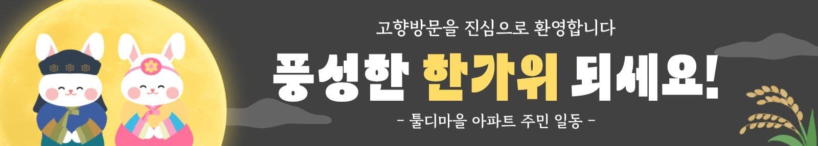 밤하늘 한복입은 토끼의 추석인사