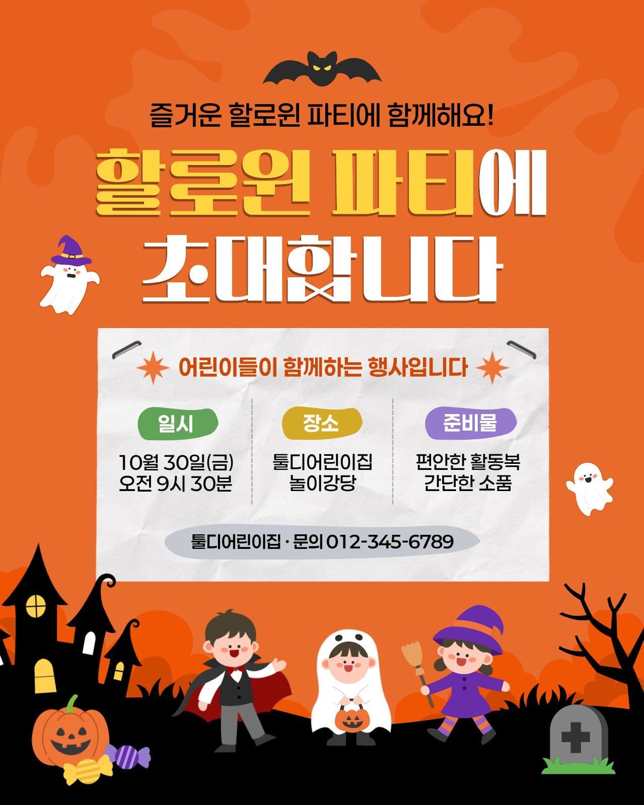 할로윈 파티 초대장 어린이집 소셜 미디어 템플릿