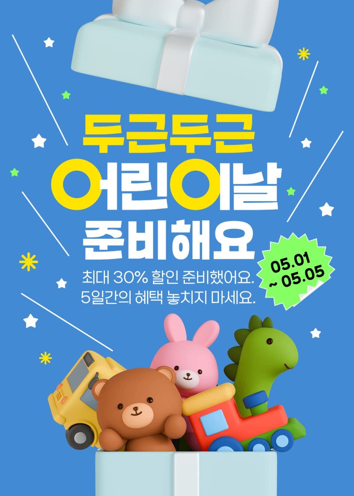 두근두근 어린이날 준비해요