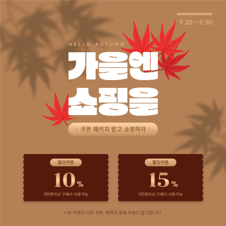 가을엔 쇼핑을!
