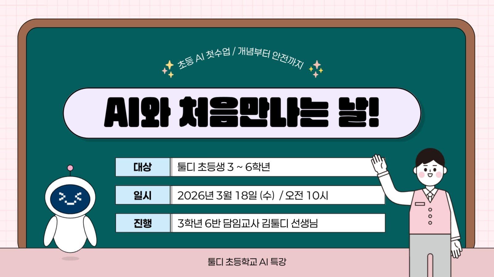 핑크 아기자기 AI교육 강의 발표자료