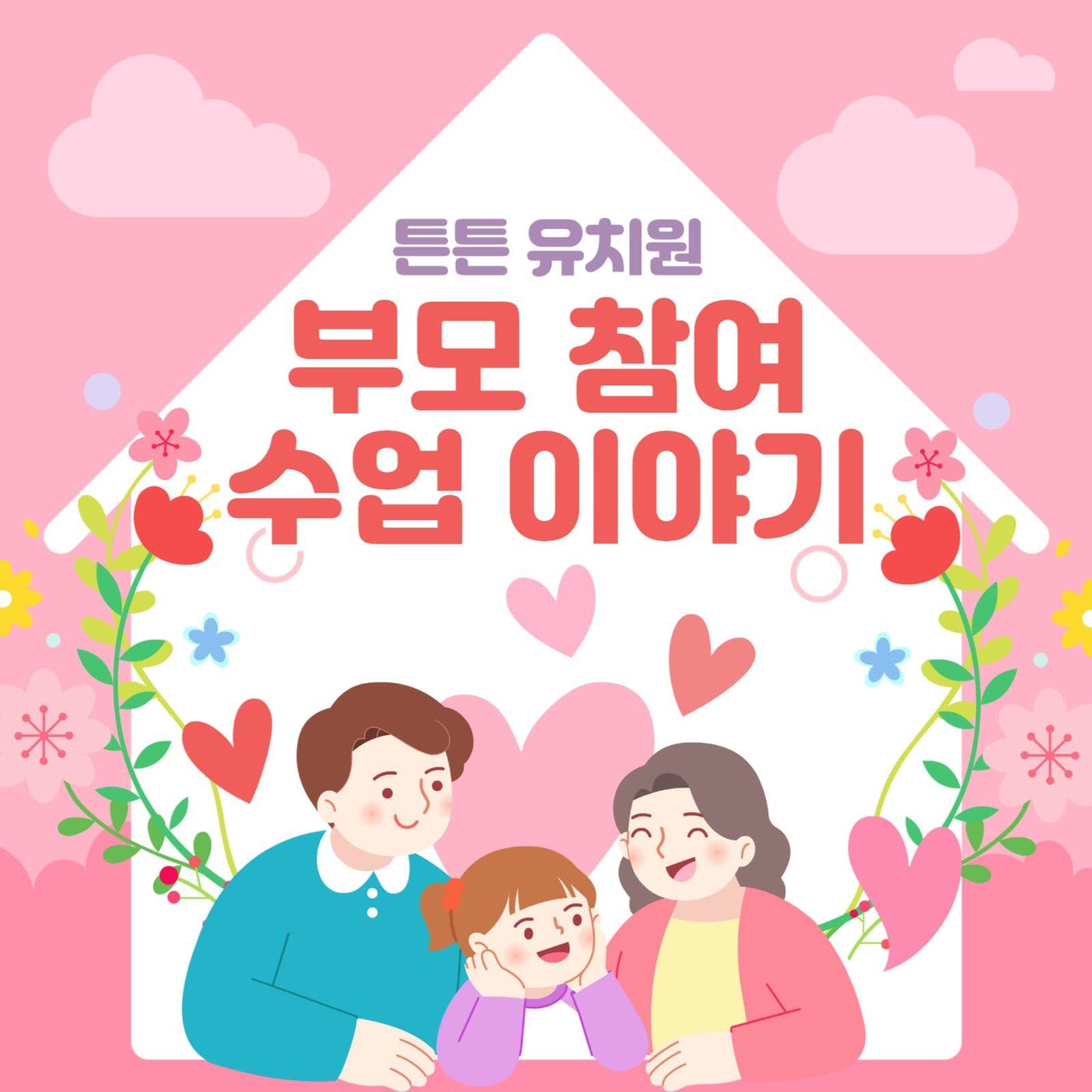 부모 참여 수업 이야기