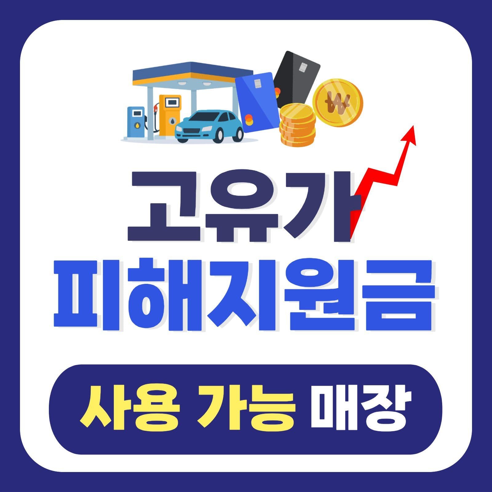 고유가 피해지원금 