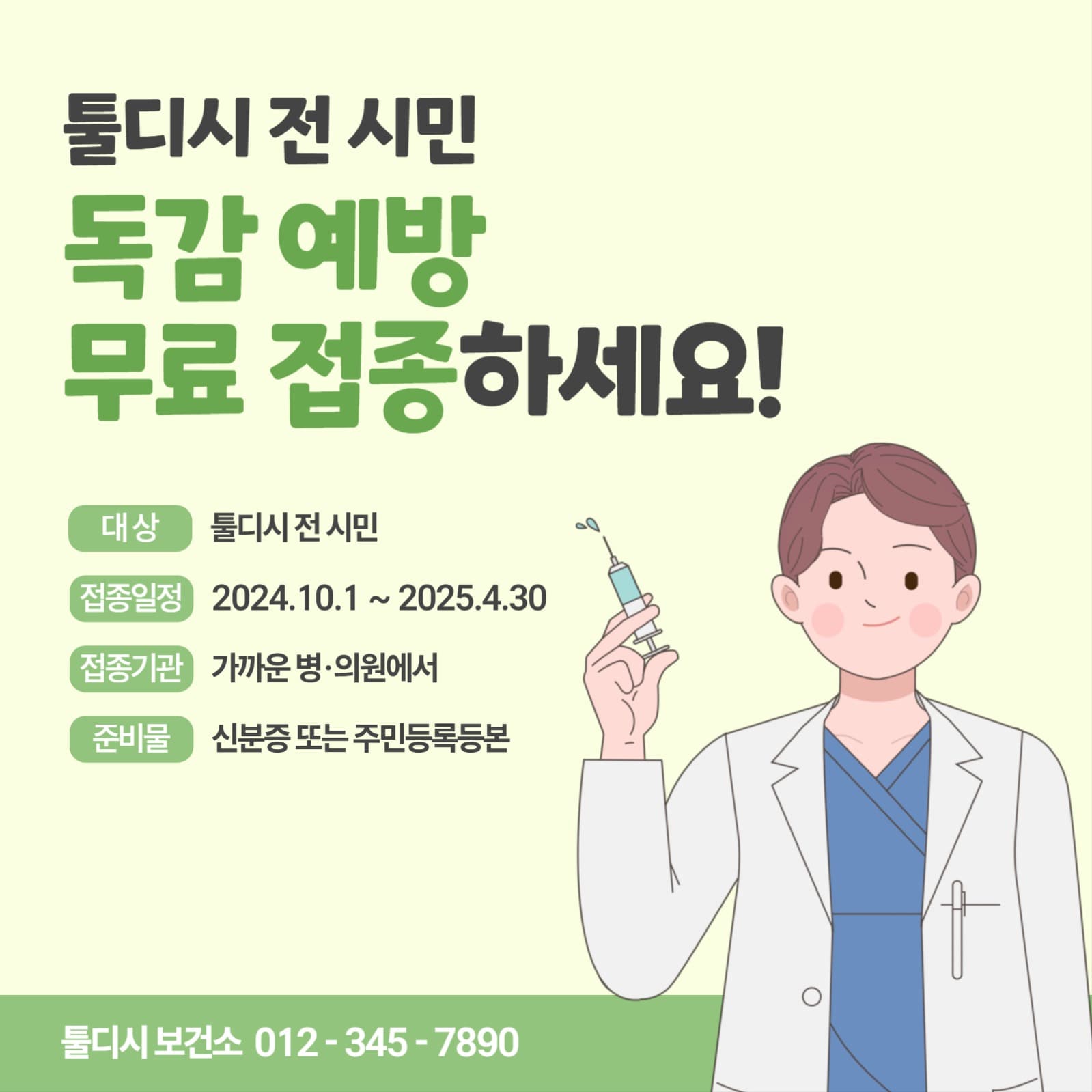 독감 예방 접종 안내