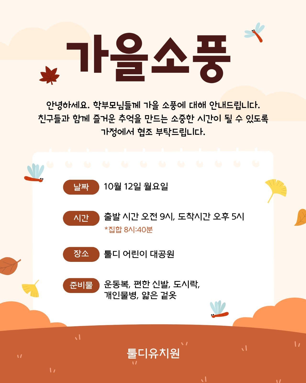 주황색 가을 소풍 안내문 단풍 소셜 미디어 템플릿