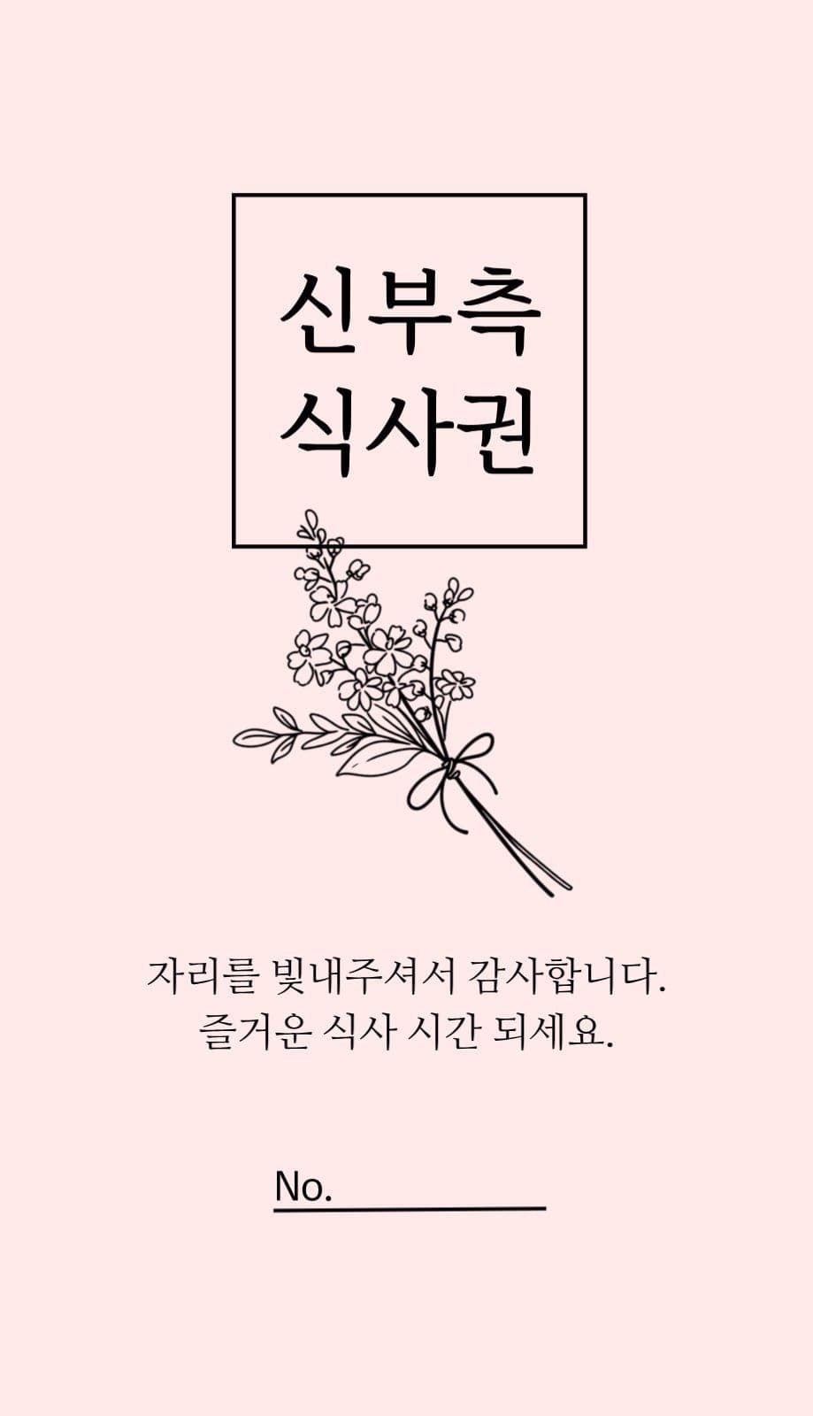 고급 심플한 신랑 신부 식권