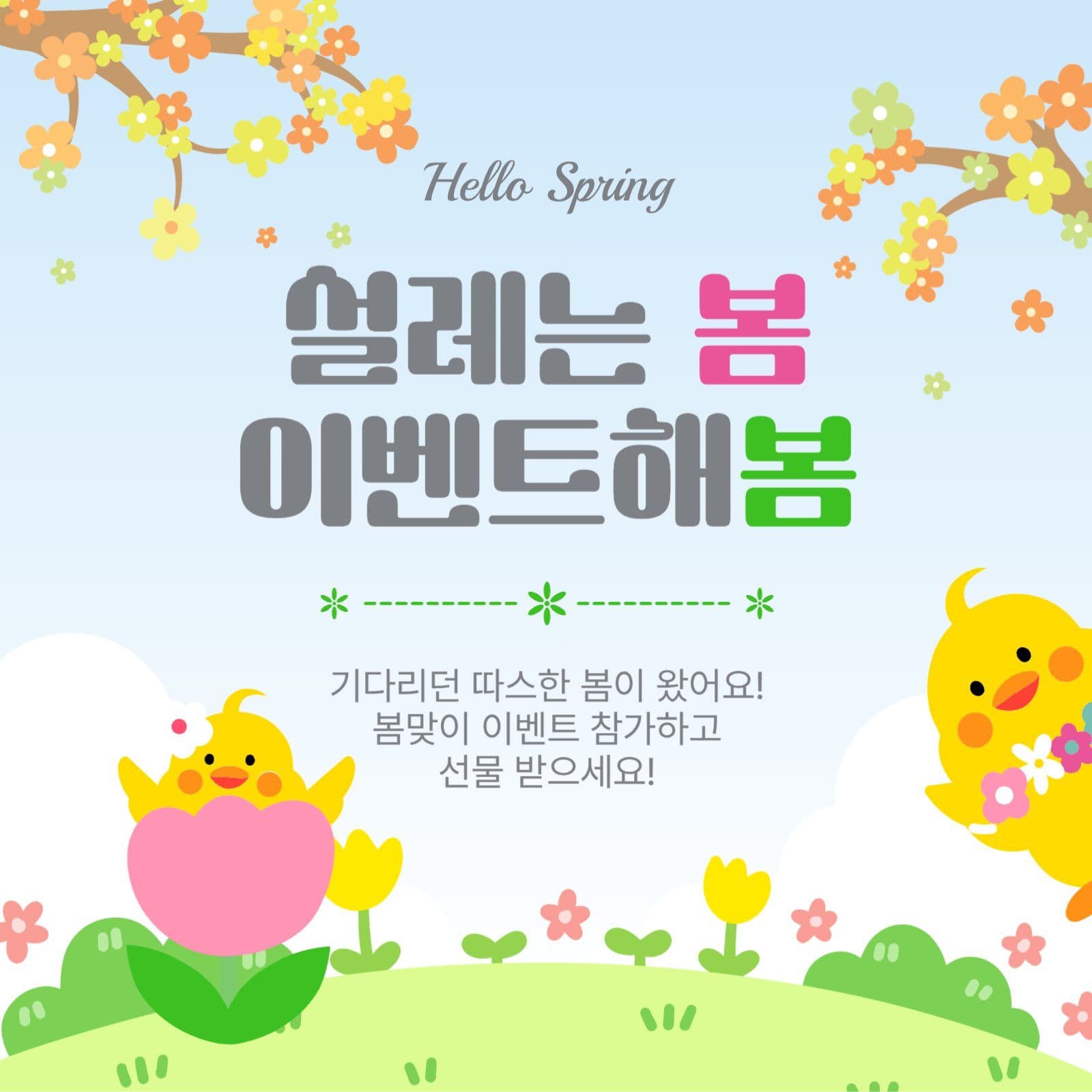 설레는봄이벤트해봄