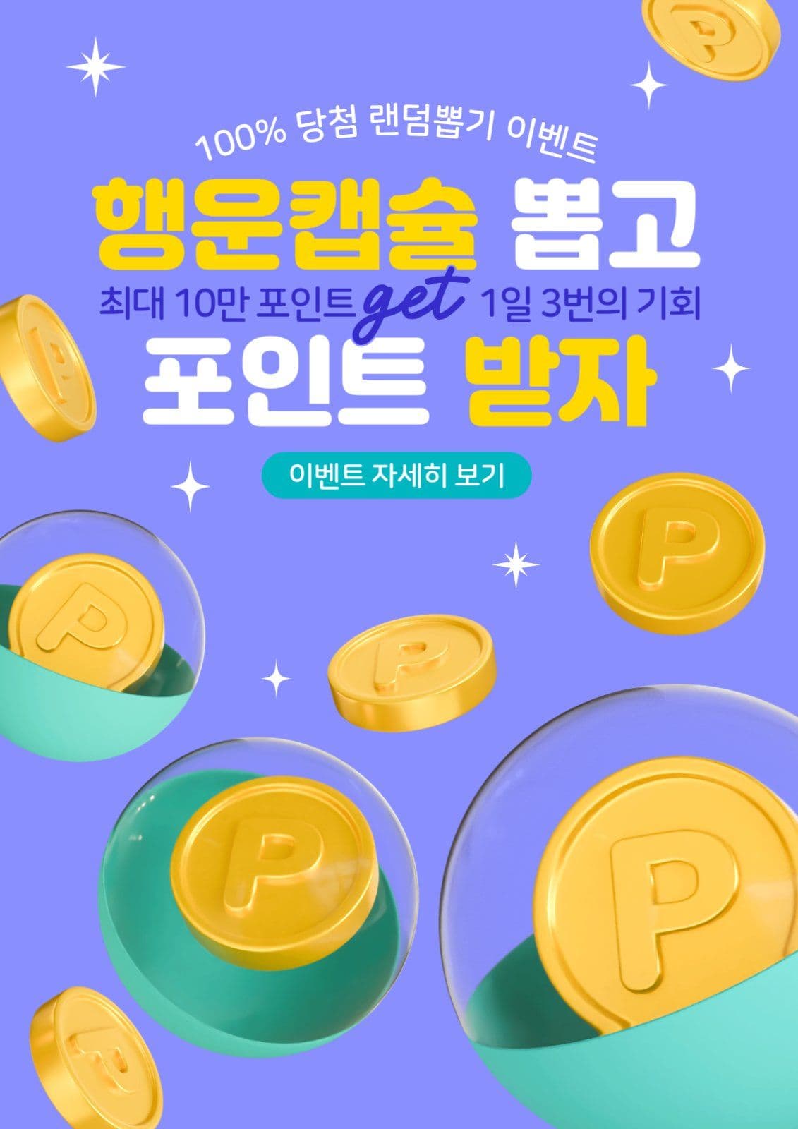 행운캡슐포인트