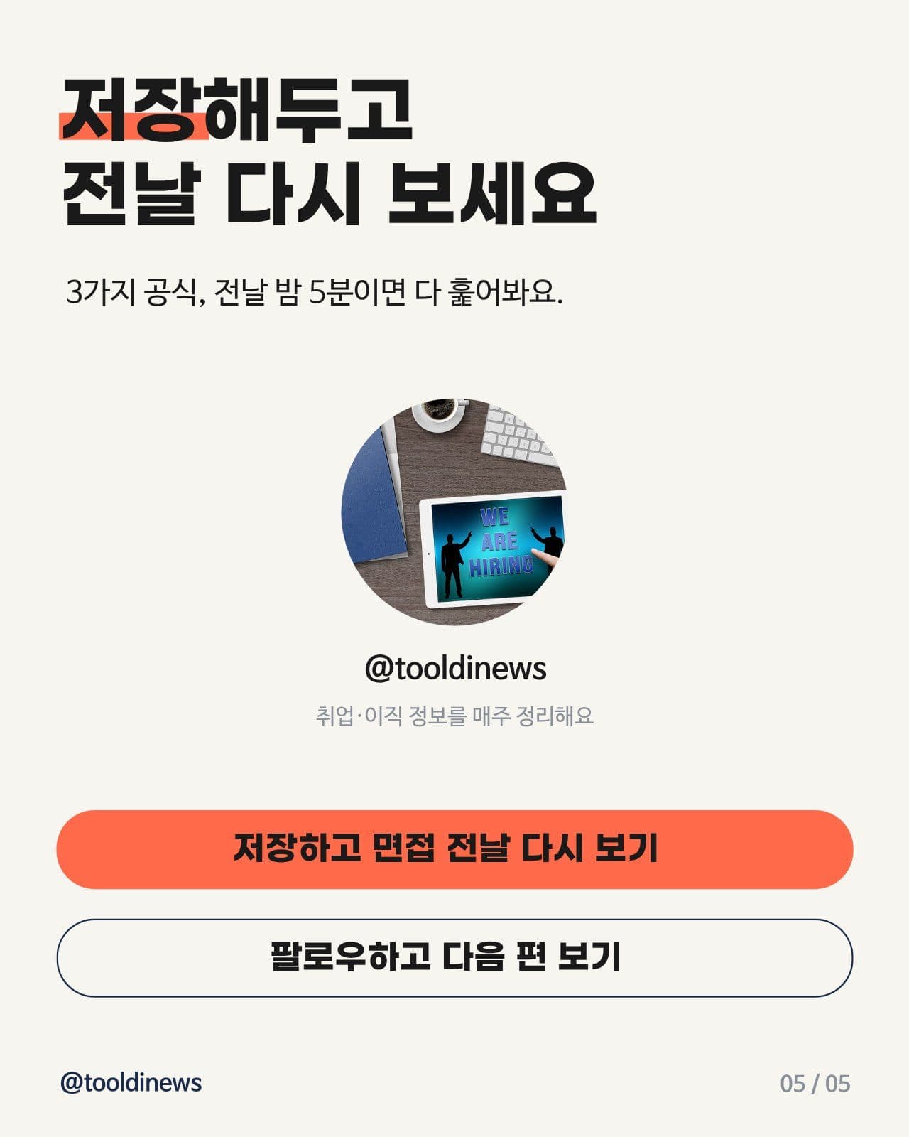 면접 합격 답변 공식 3가지 카드뉴스 Card News Templates