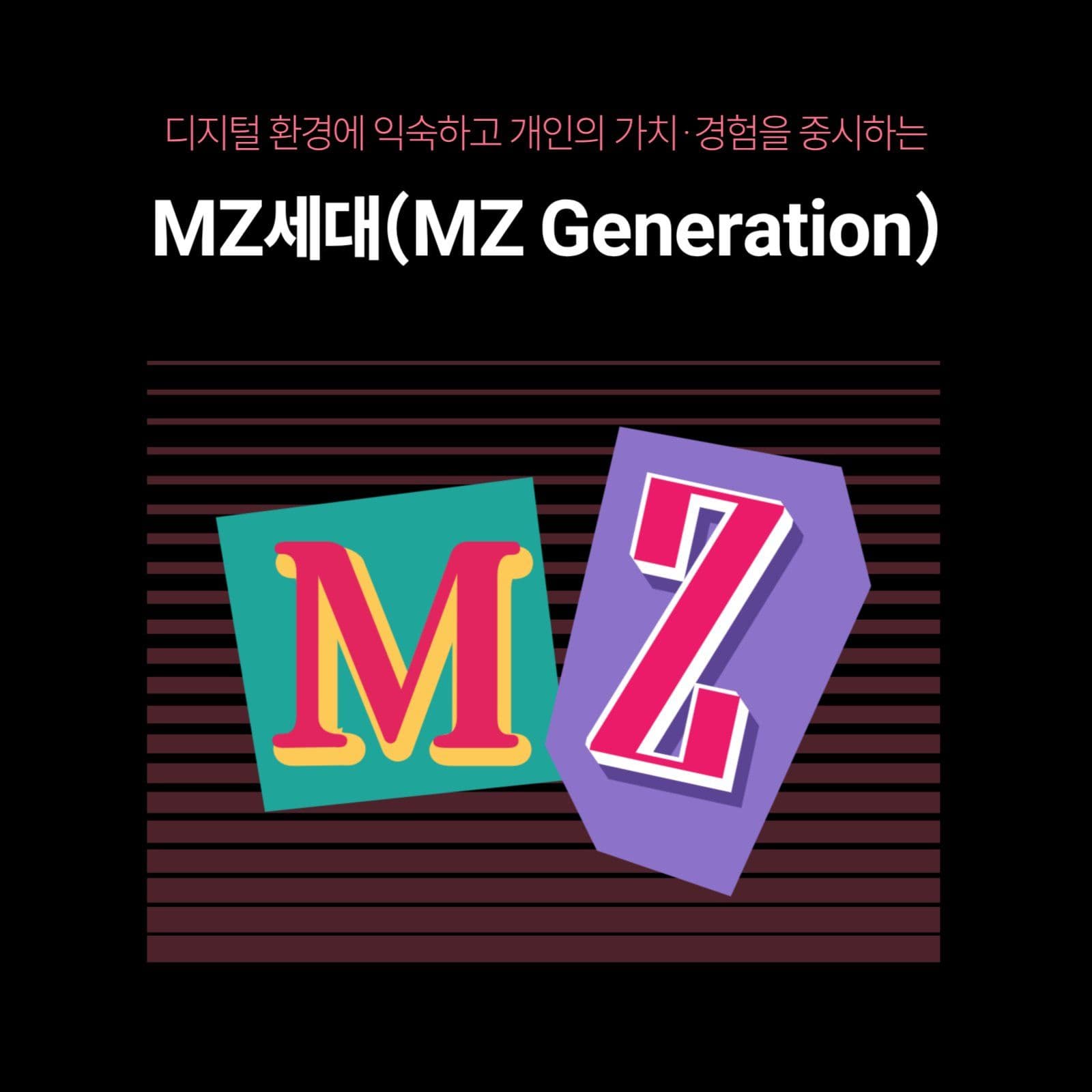 MZ세대 정말 하나의 세대일까