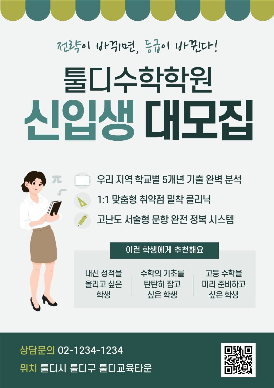 초록 심플 학원 모집 안내