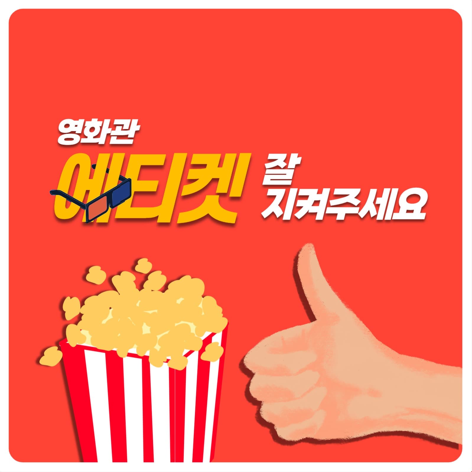 영화관 에티켓 카드뉴스