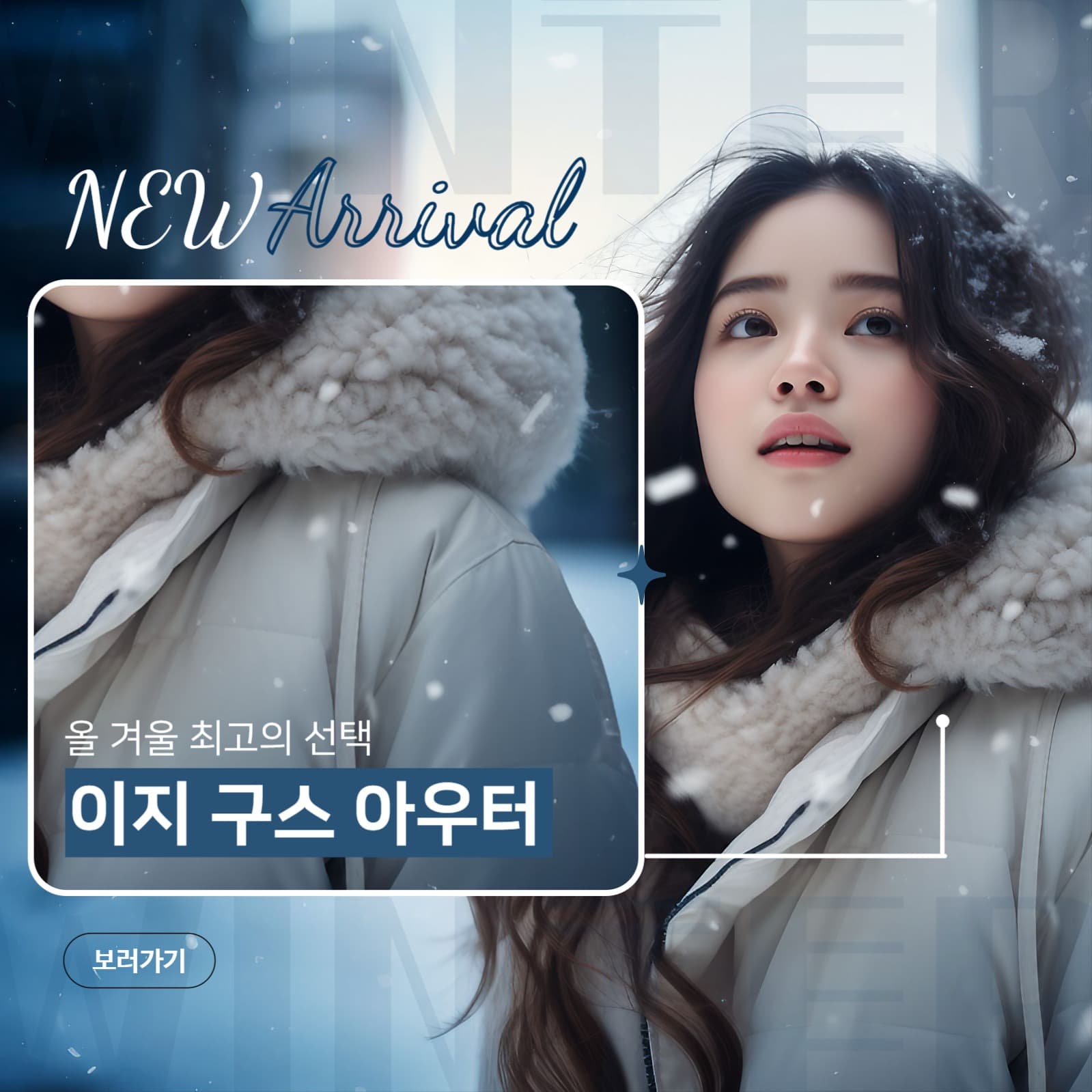 겨울 패션 신상 홍보