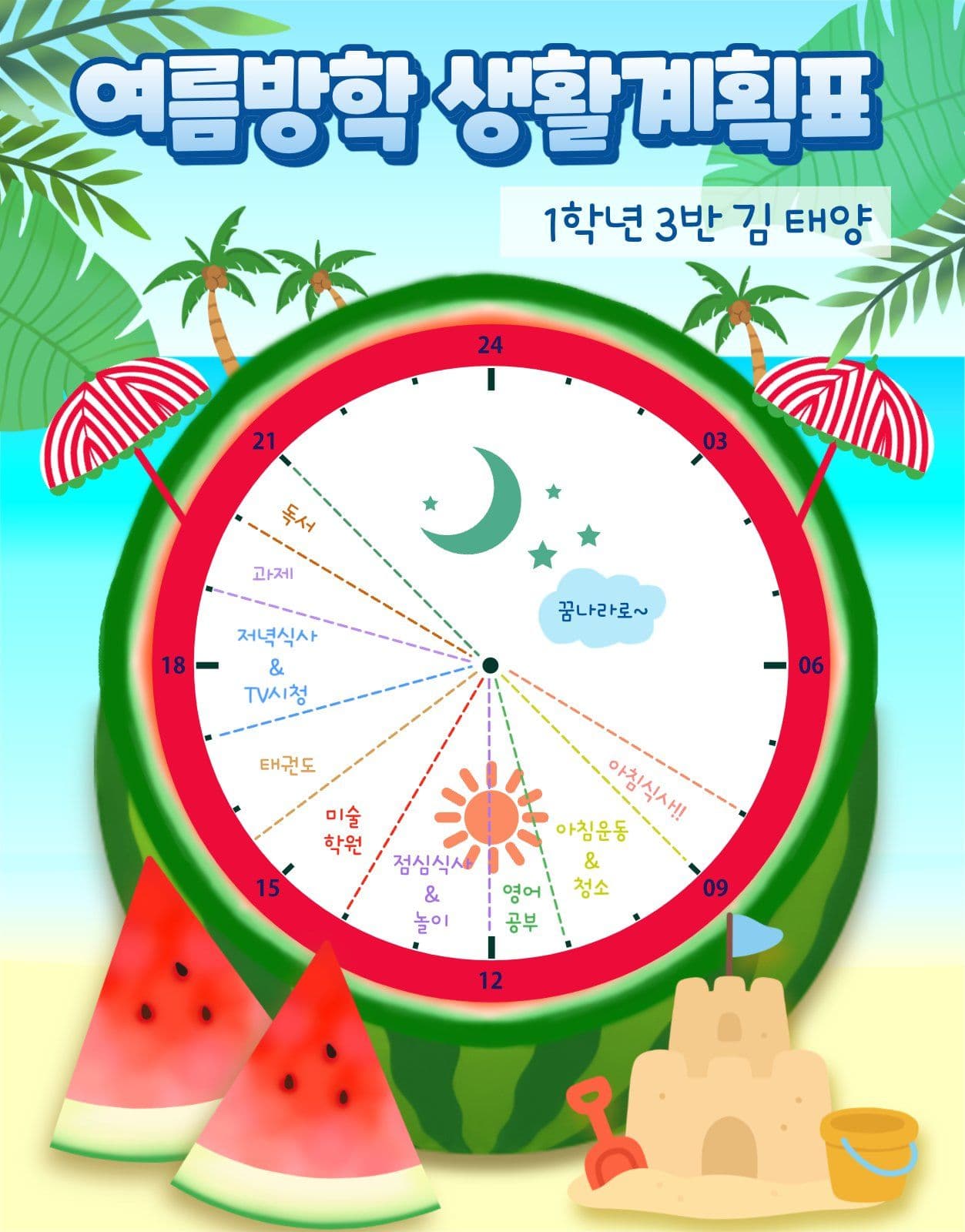 생활계획표