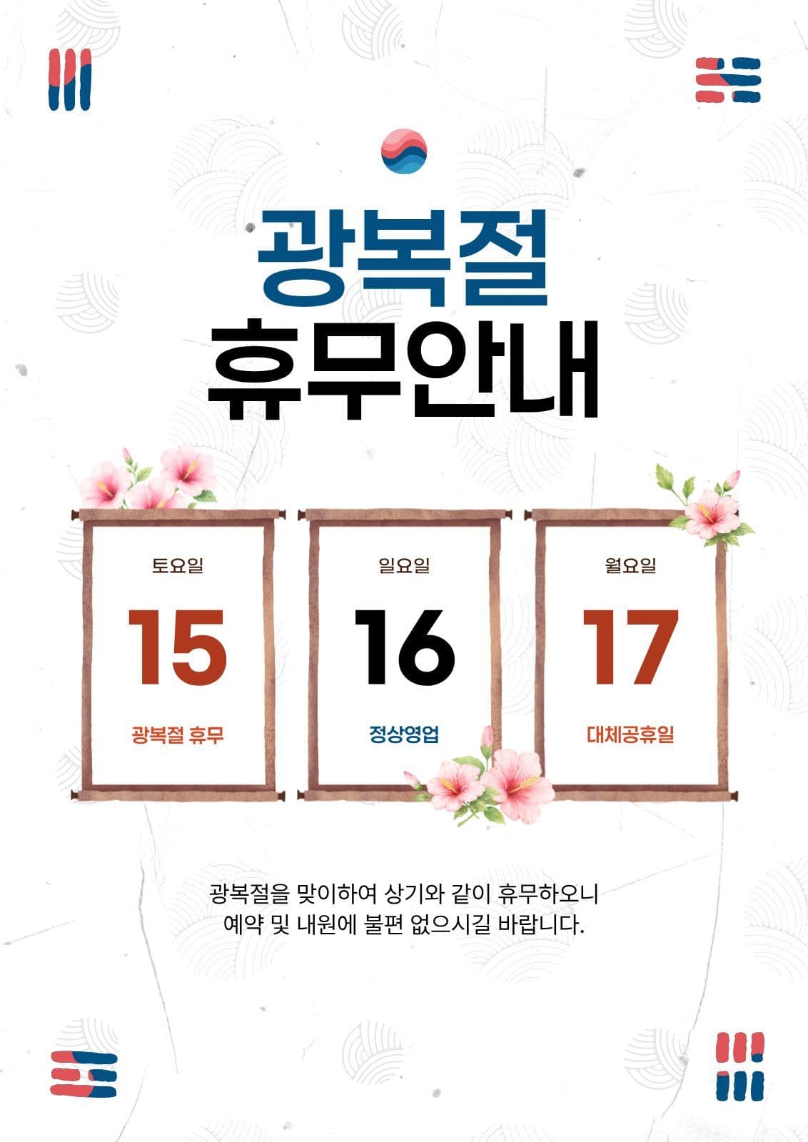 광복절 휴무 휴진 안내 포스터