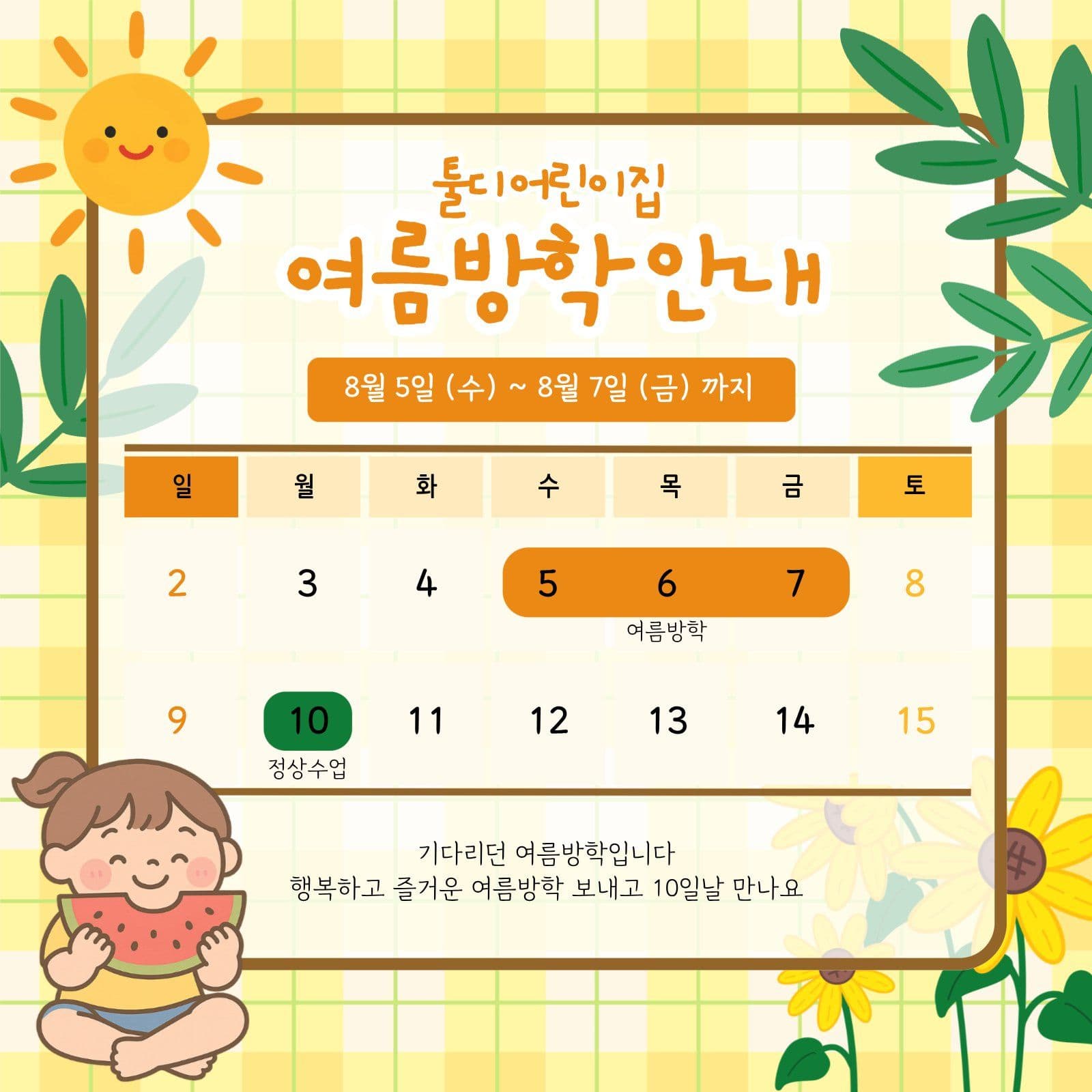 여름방학공지