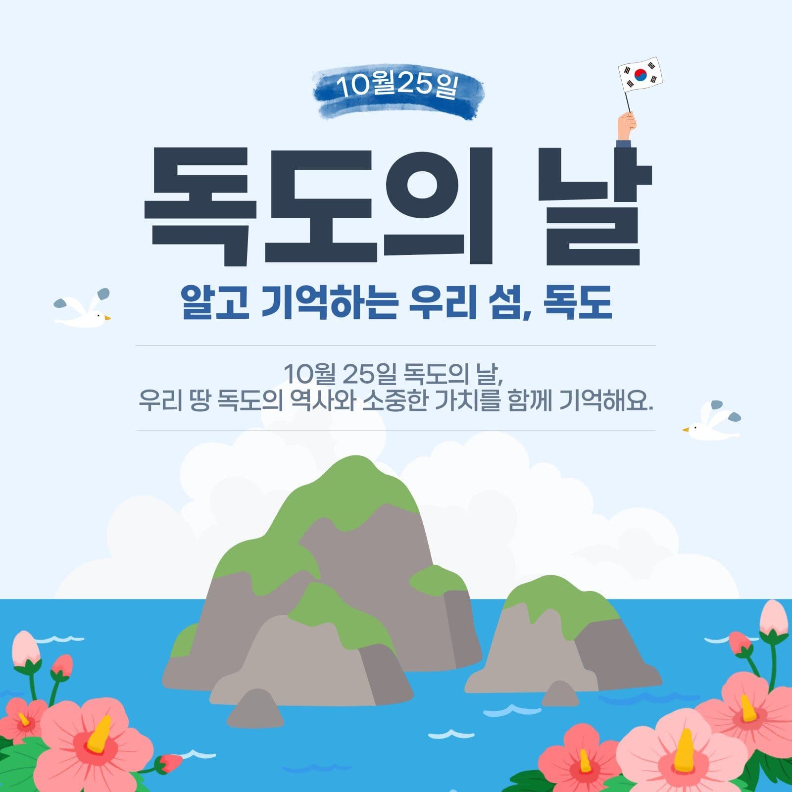 독도의날 Social Post Media Templates
