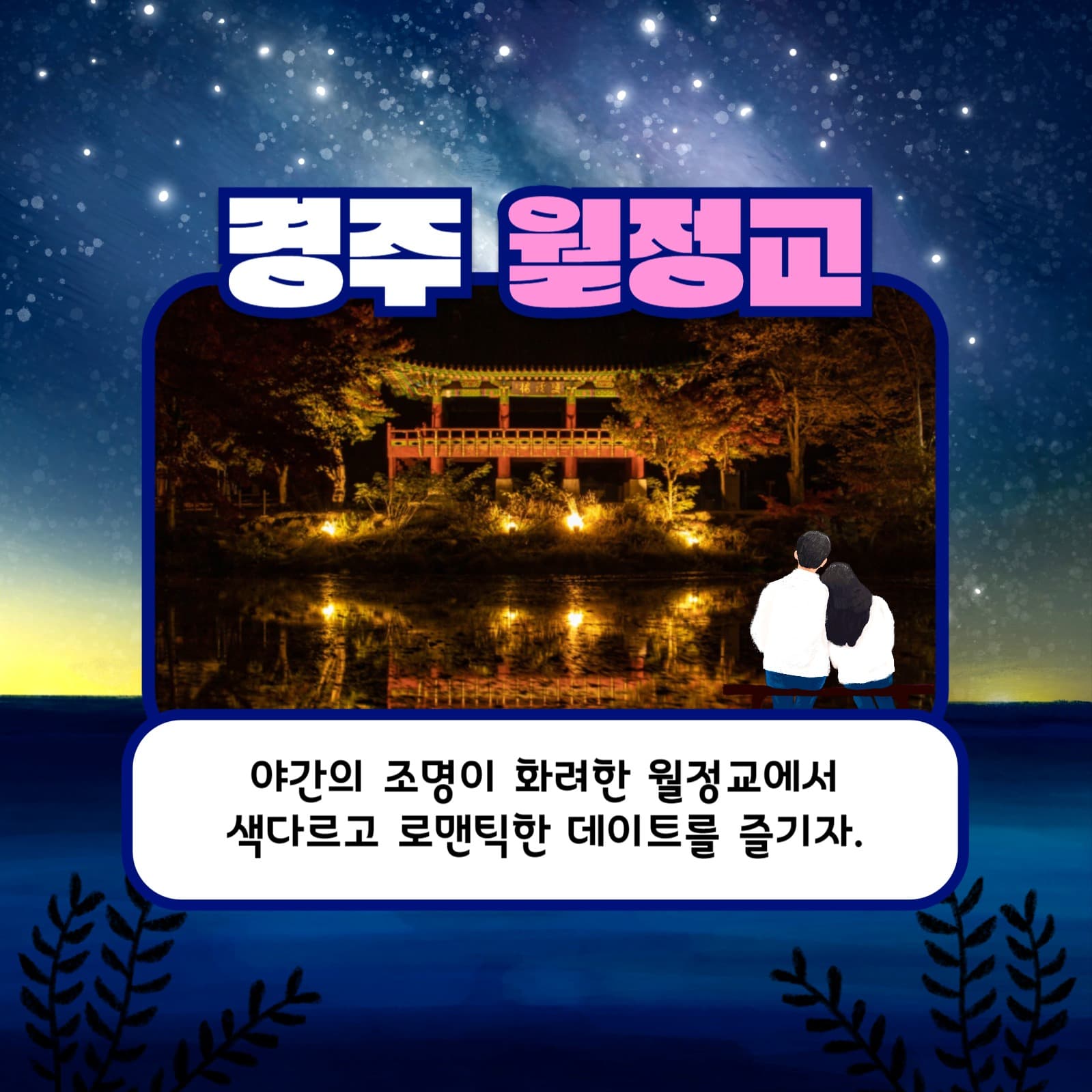 야간 데이트 장소 추천 카드뉴스