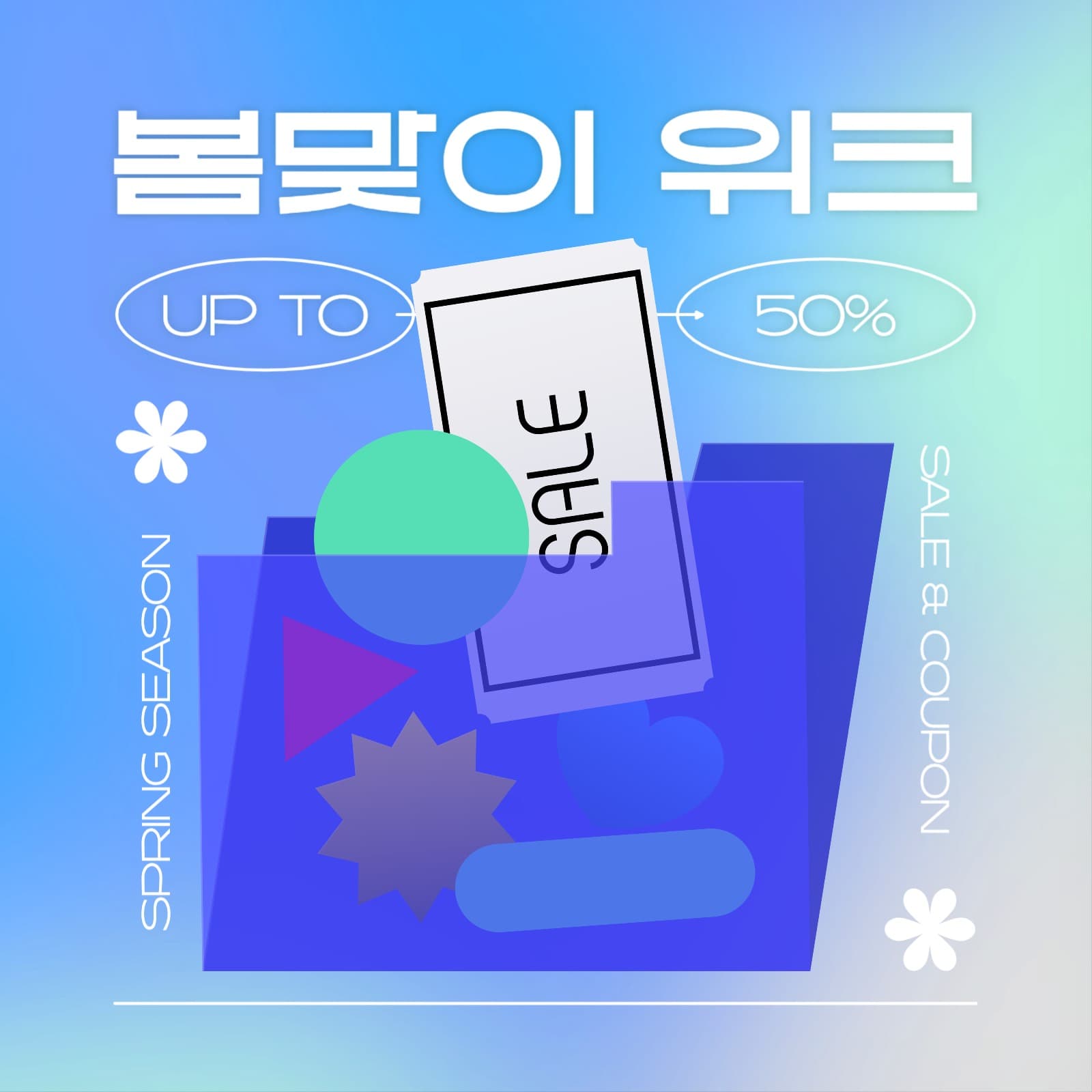 봄맞이 위크 세일 프로모션