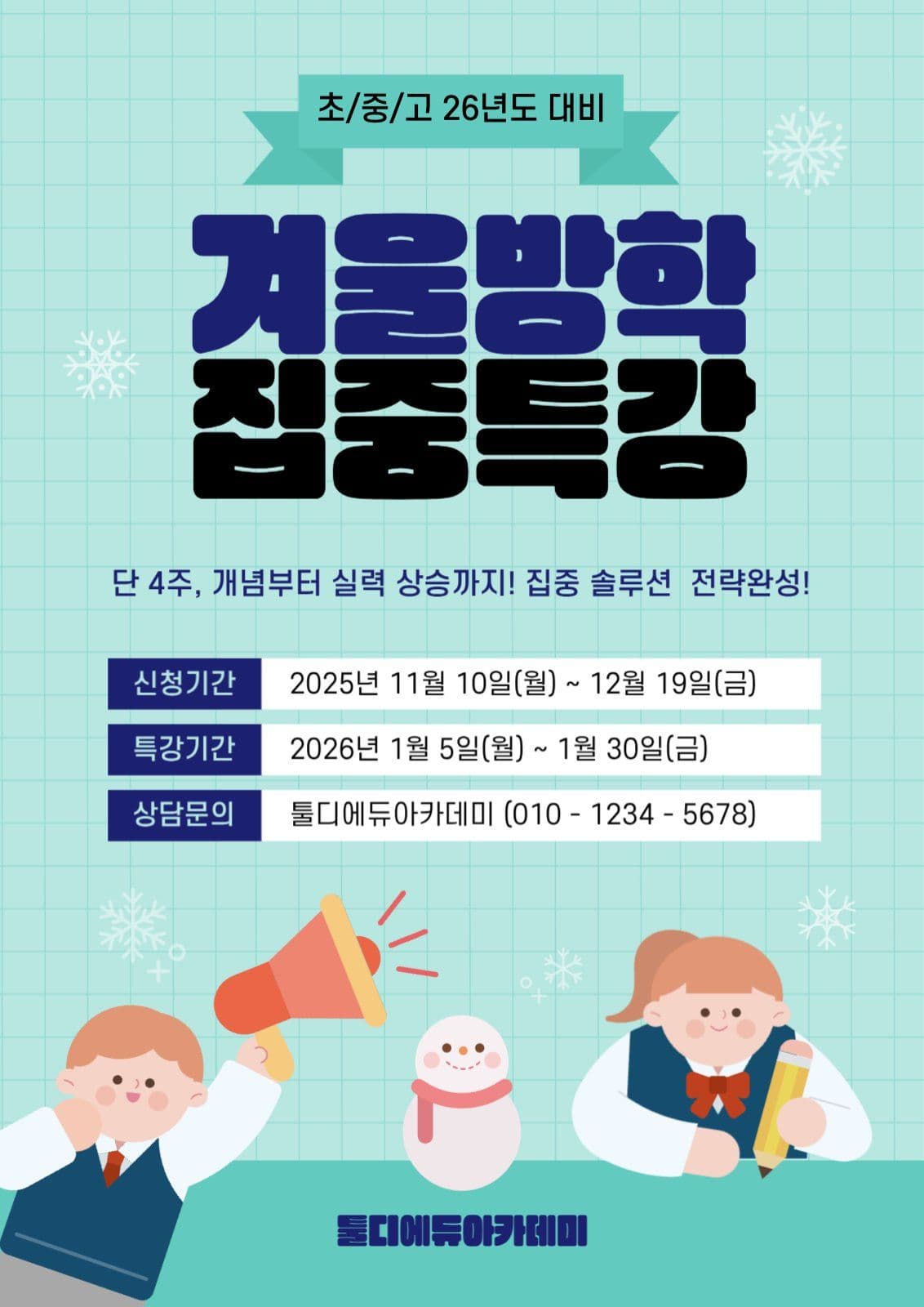 민트색의 겨울방학특강 모집안내