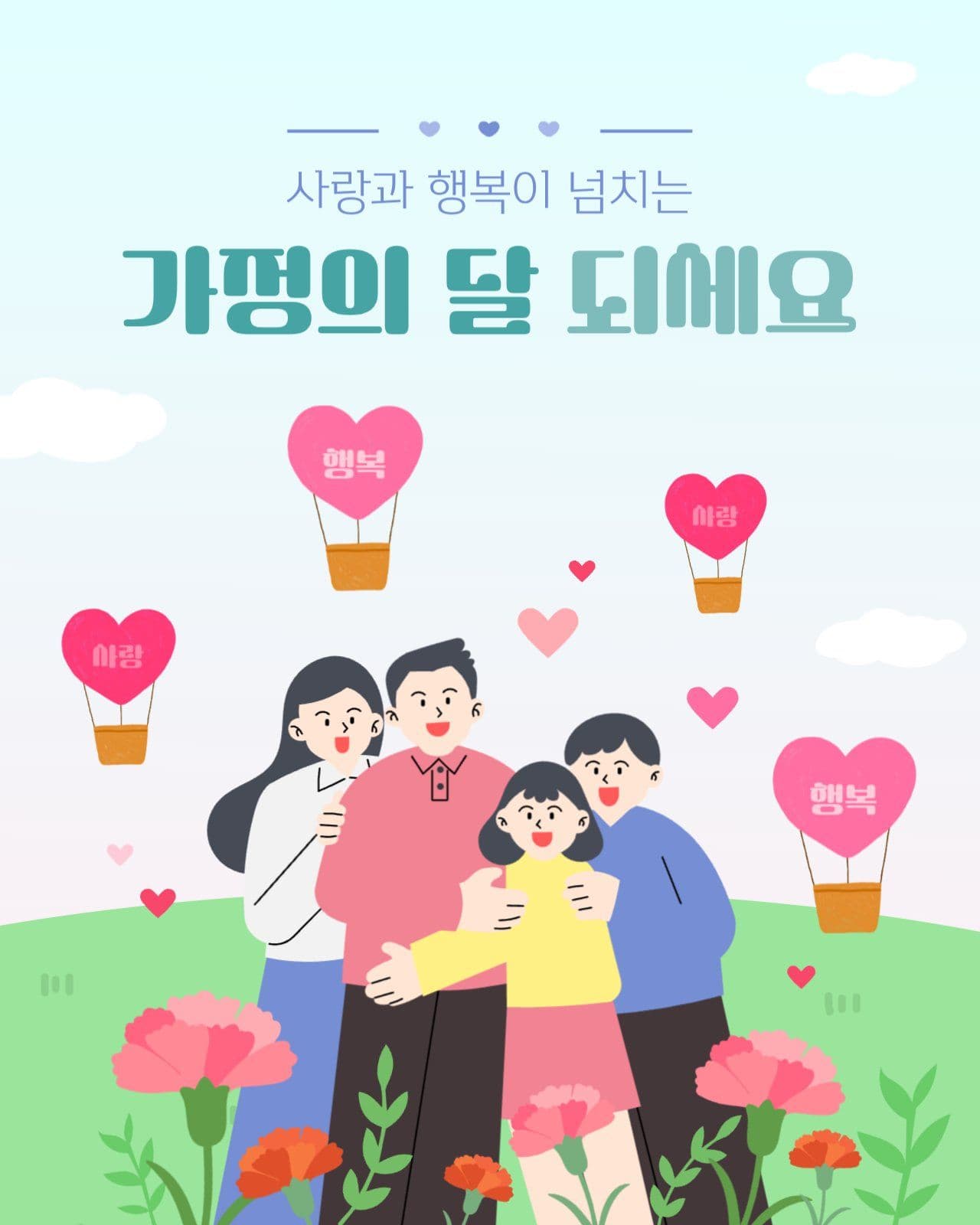 사랑과 행복이 넘치는 가정의달 인사