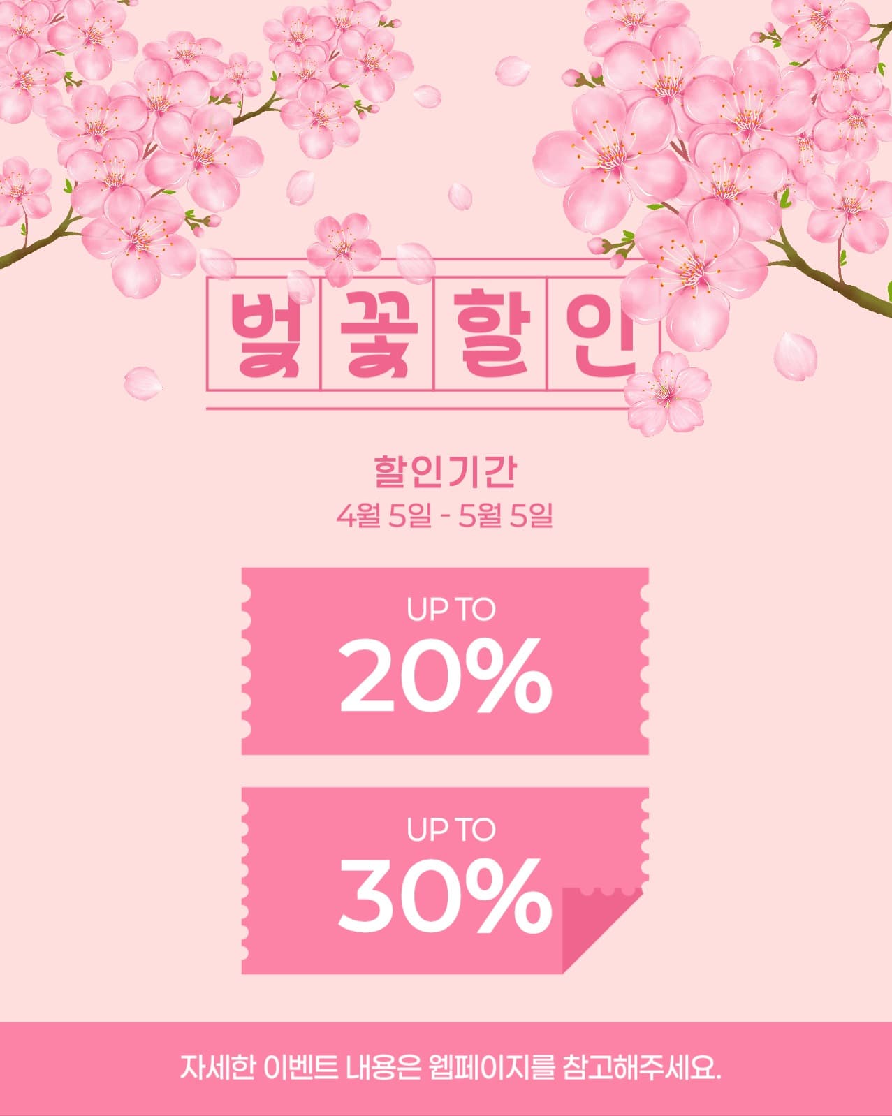 봄맞이 벚꽃 할인 쿠폰