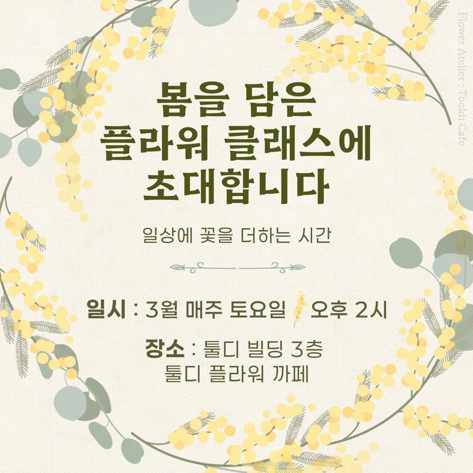 노란 미모사 꽃 리스 홍보 안내