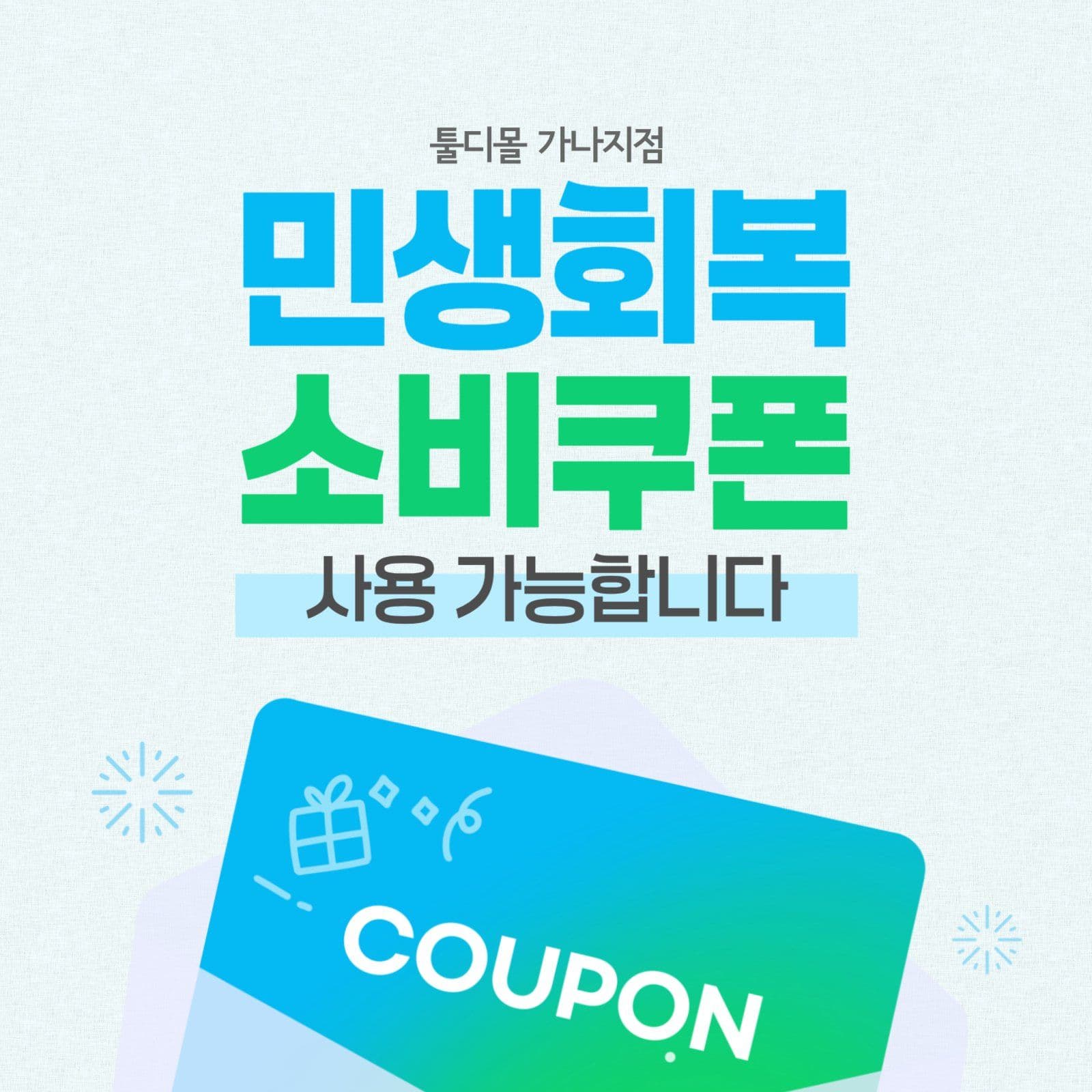 민생회복 소비쿠폰 사용 매장 안내