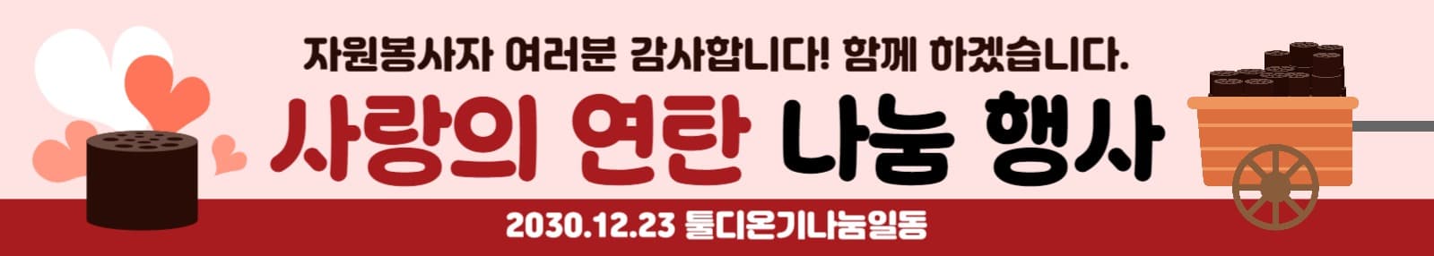 연탄나눔 봉사 현수막