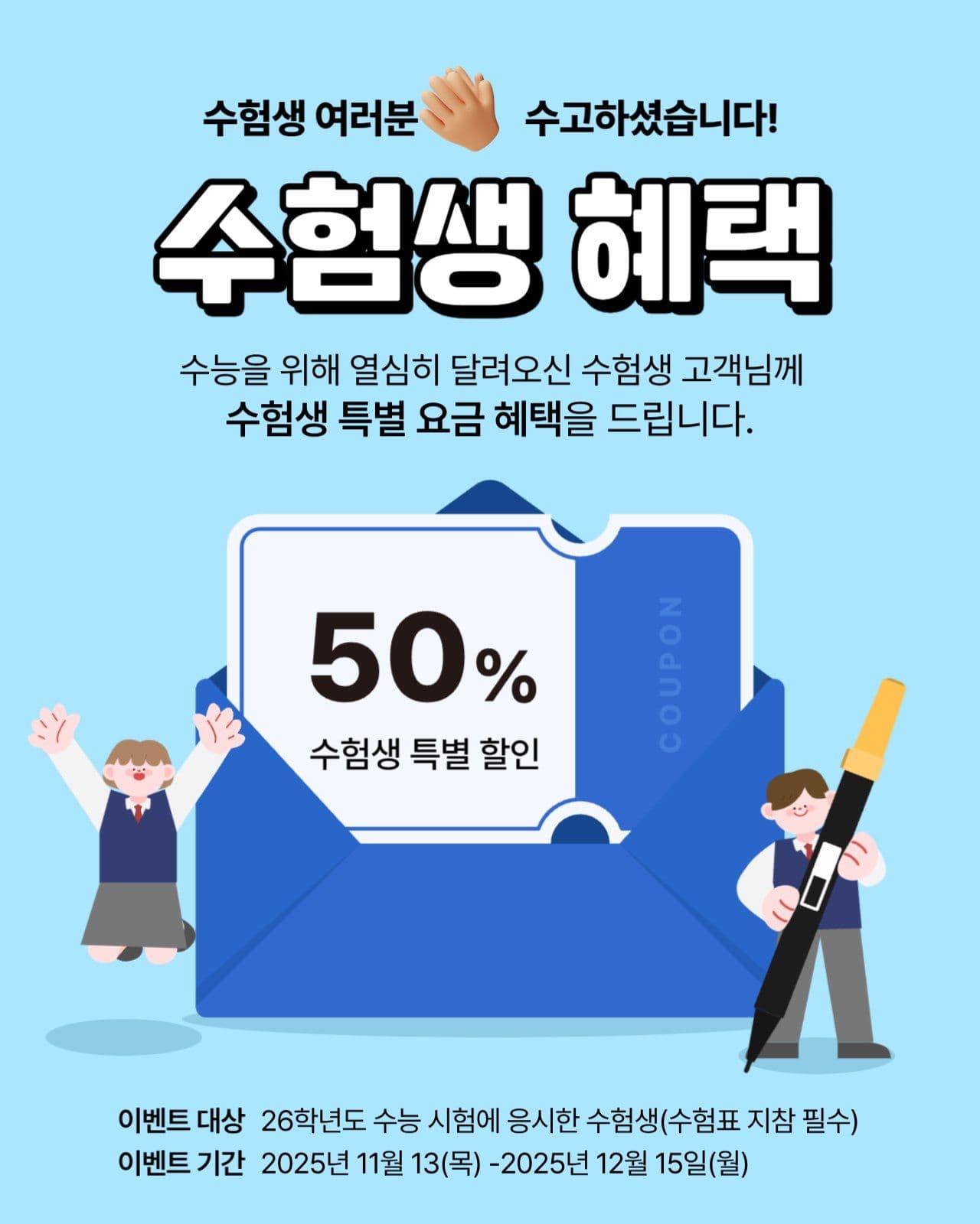 수험생 혜택