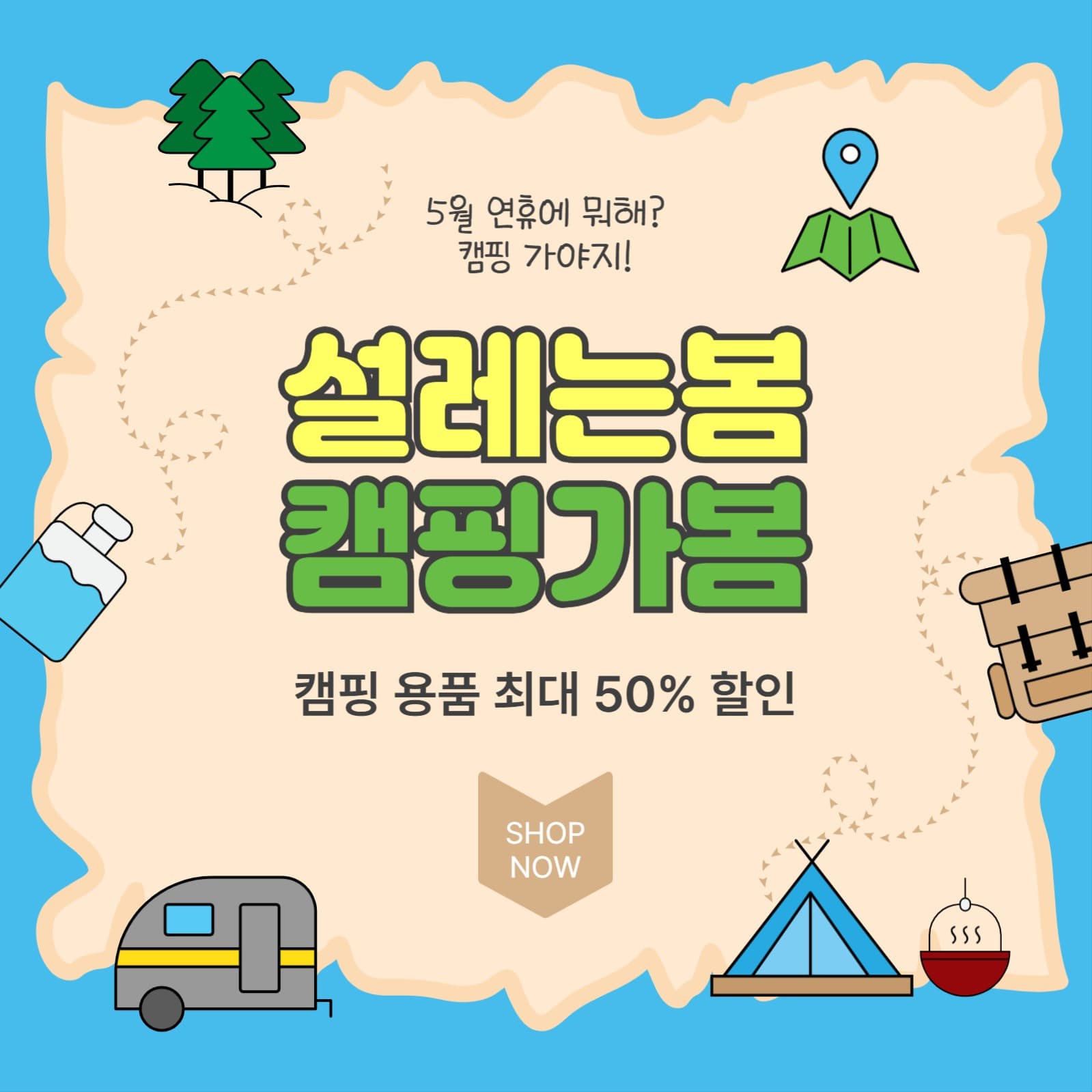 설레는봄캠핑가봄