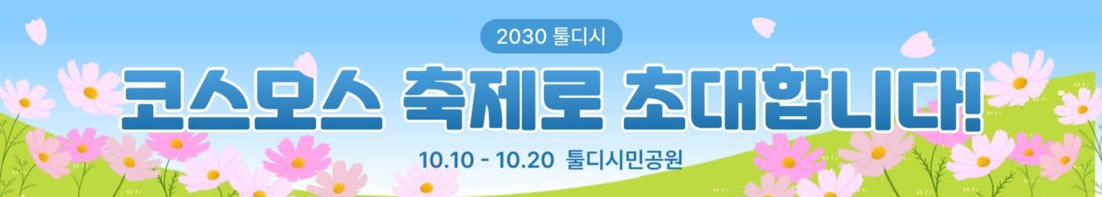 가을 코스모스 축제 현수막