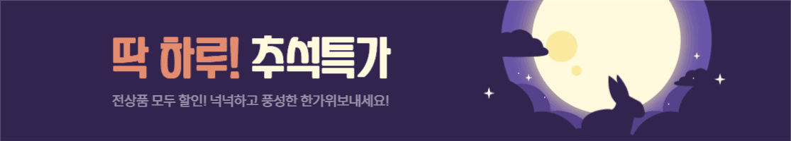 딱 하루! 추석특가