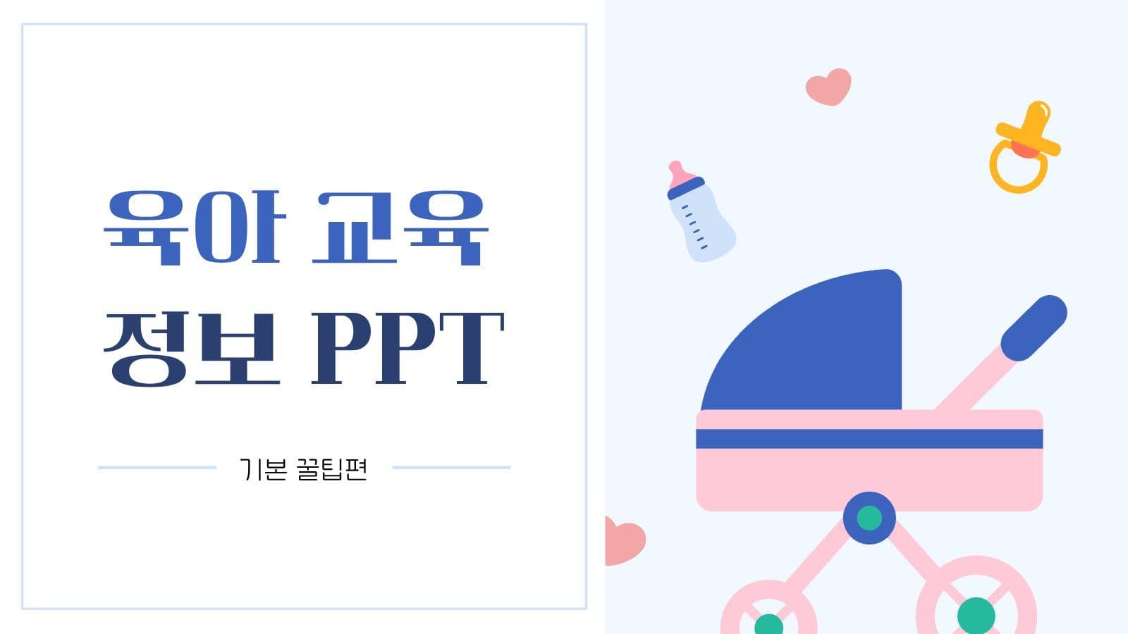 육아 교육 정보 PPT
