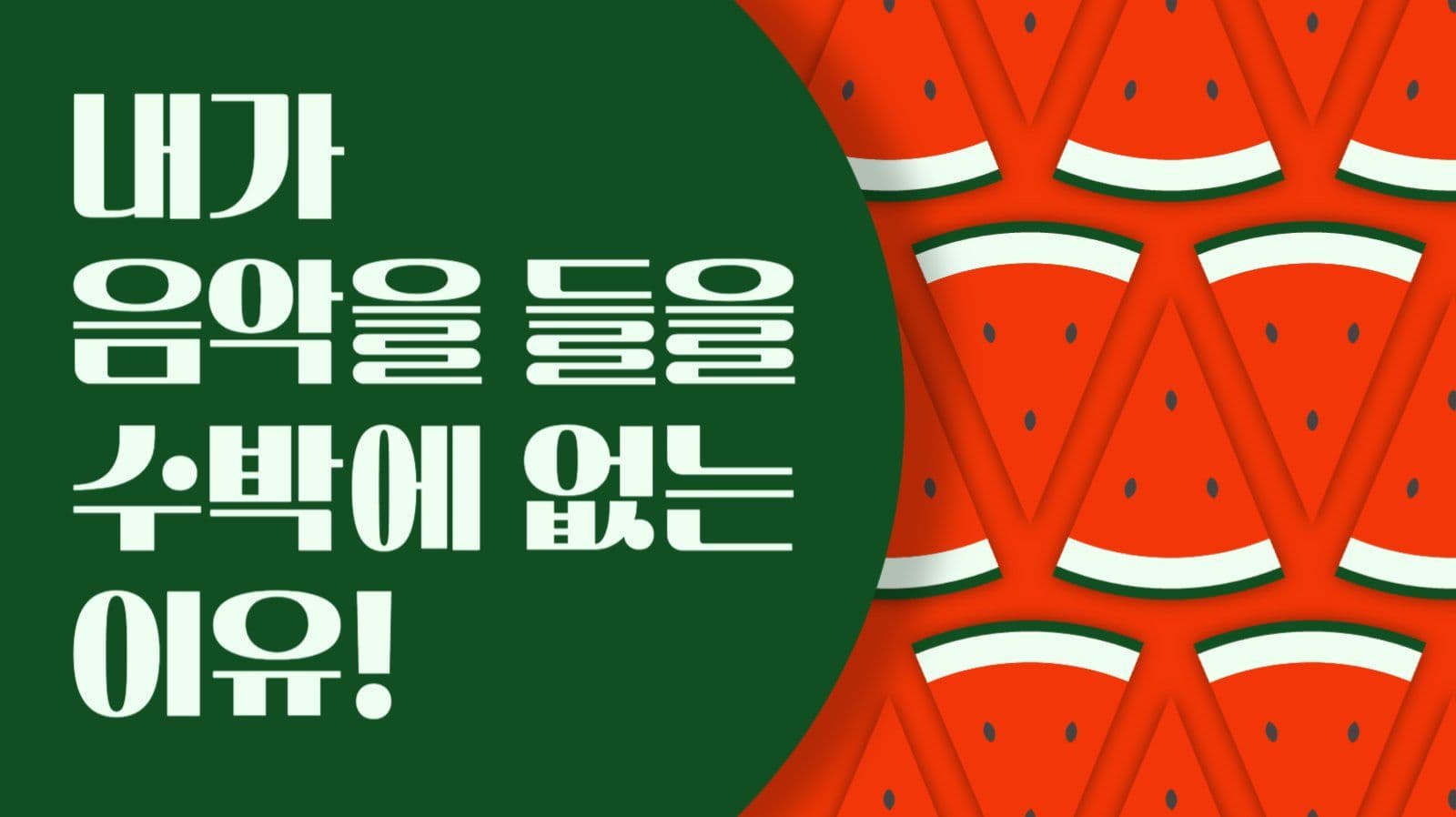 초록 빨강 음악 플리 유튜브 썸네일