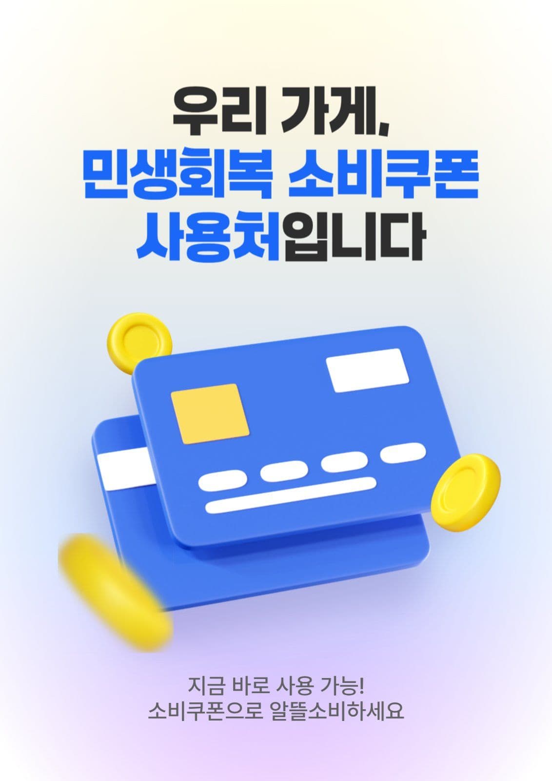 민생회복 소비 쿠폰 사용 가능 매장 