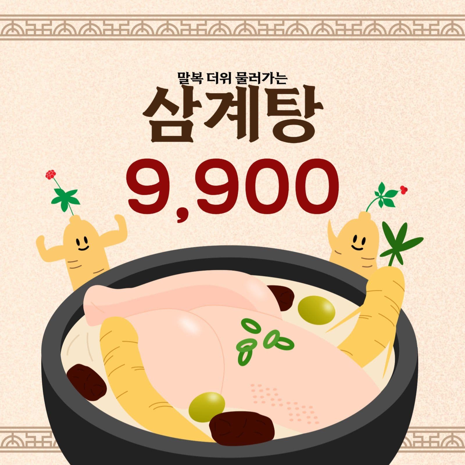 복날 보양식 여름음식 삼계탕 홍보