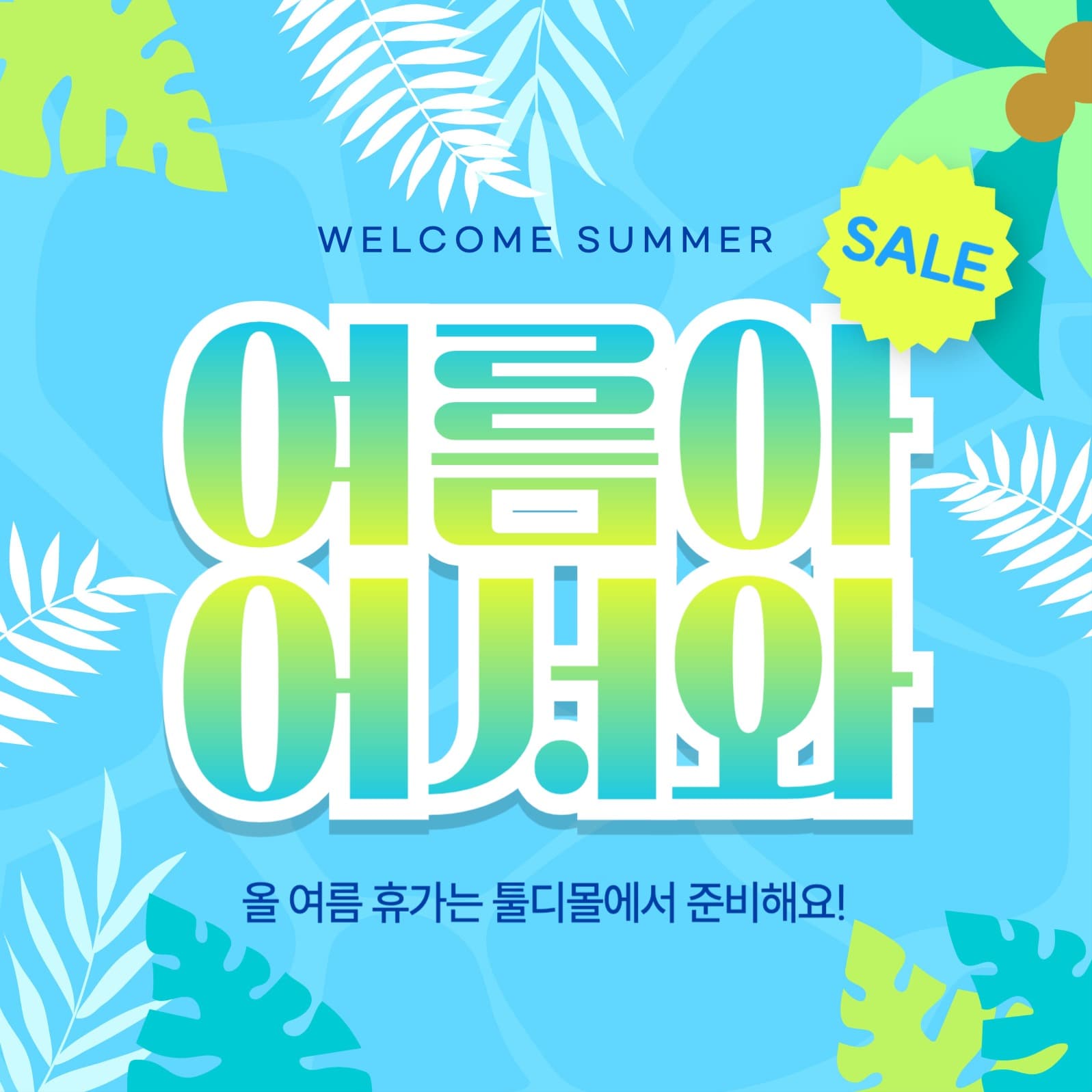 여름 프로모션 이벤트
