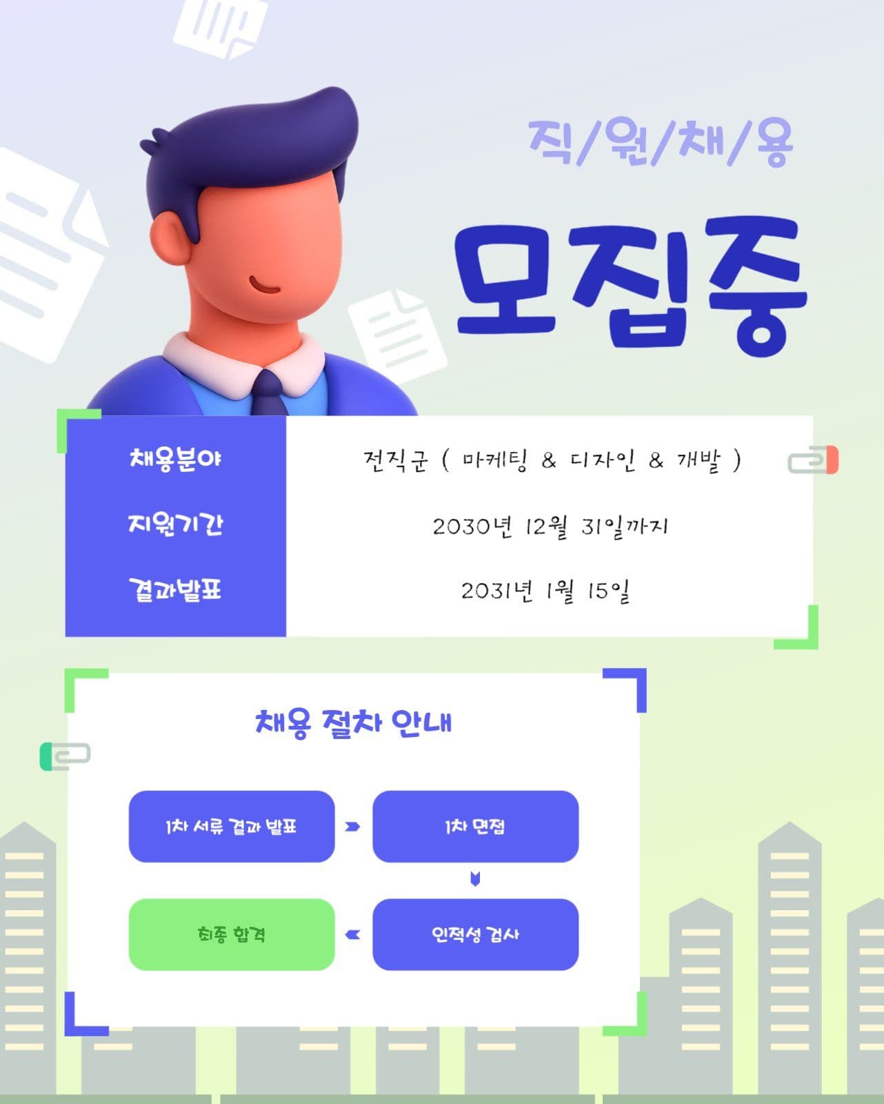 직원 채용 모집중 공지