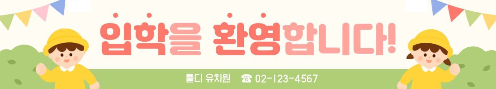 유치원 입학 환영